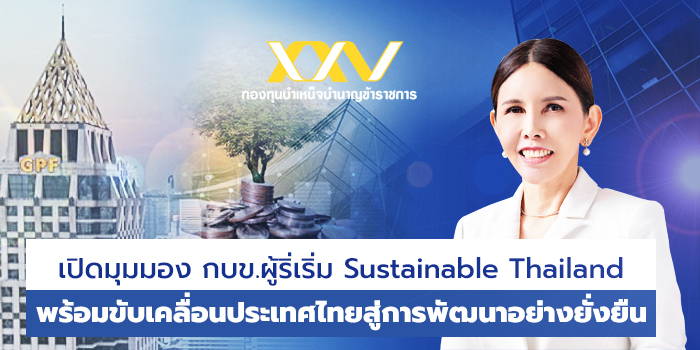 เปิดมุมมอง กบข . ผู้ริเริ่ม Sustainable Thailand  พร้อมขับเคลื่อนประเทศไทยสู่การพัฒนาอย่างยั่งยืน