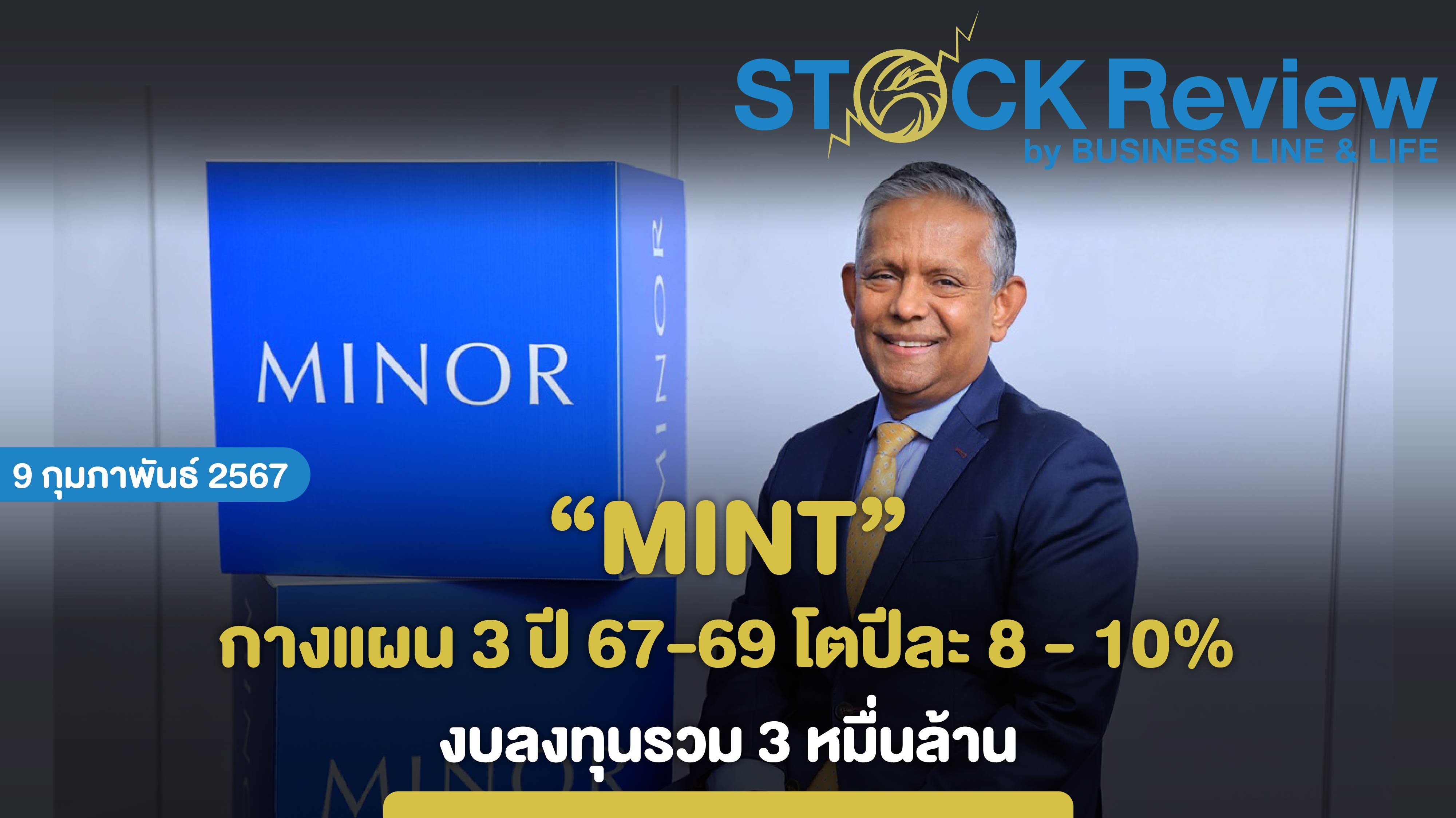 MINT ปี66 เติบโตทะลุเป้า กางแผน 3 ปี 67-69 โตปีละ 8 - 10%