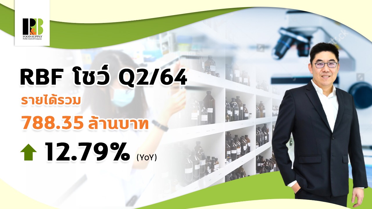 RBF รายได้Q2 ปี64 โต12%