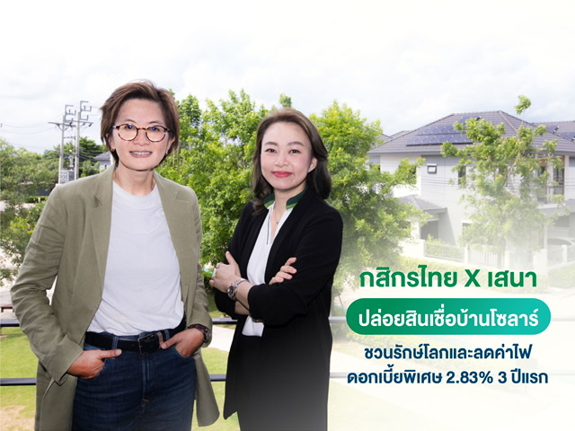 กสิกรไทย – เสนาฯ ผุดแคมเปญสินเชื่อบ้านสีเขียว