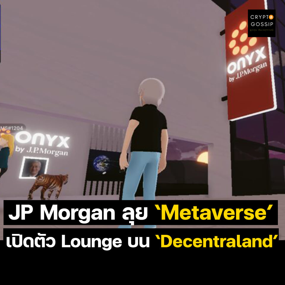 JP Morgan ลุย Metaverse แล้ว! เปิดตัว Lounge บน Decentraland