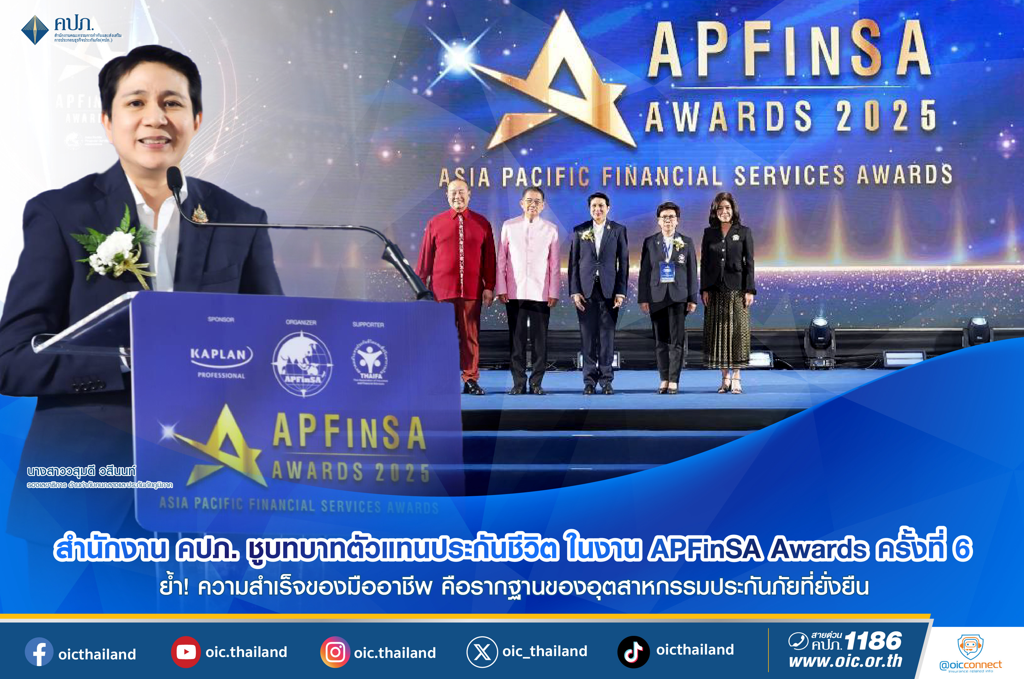 คปภ. ชูบทบาทตัวแทนประกันชีวิต ในงาน APFinSA Awards ครั้งที่ 6 ตอกย้ำ ความสำเร็จของมืออาชีพ คือรากฐานของอุตสาหกรรมประกันภัยที่ยั่งยืน