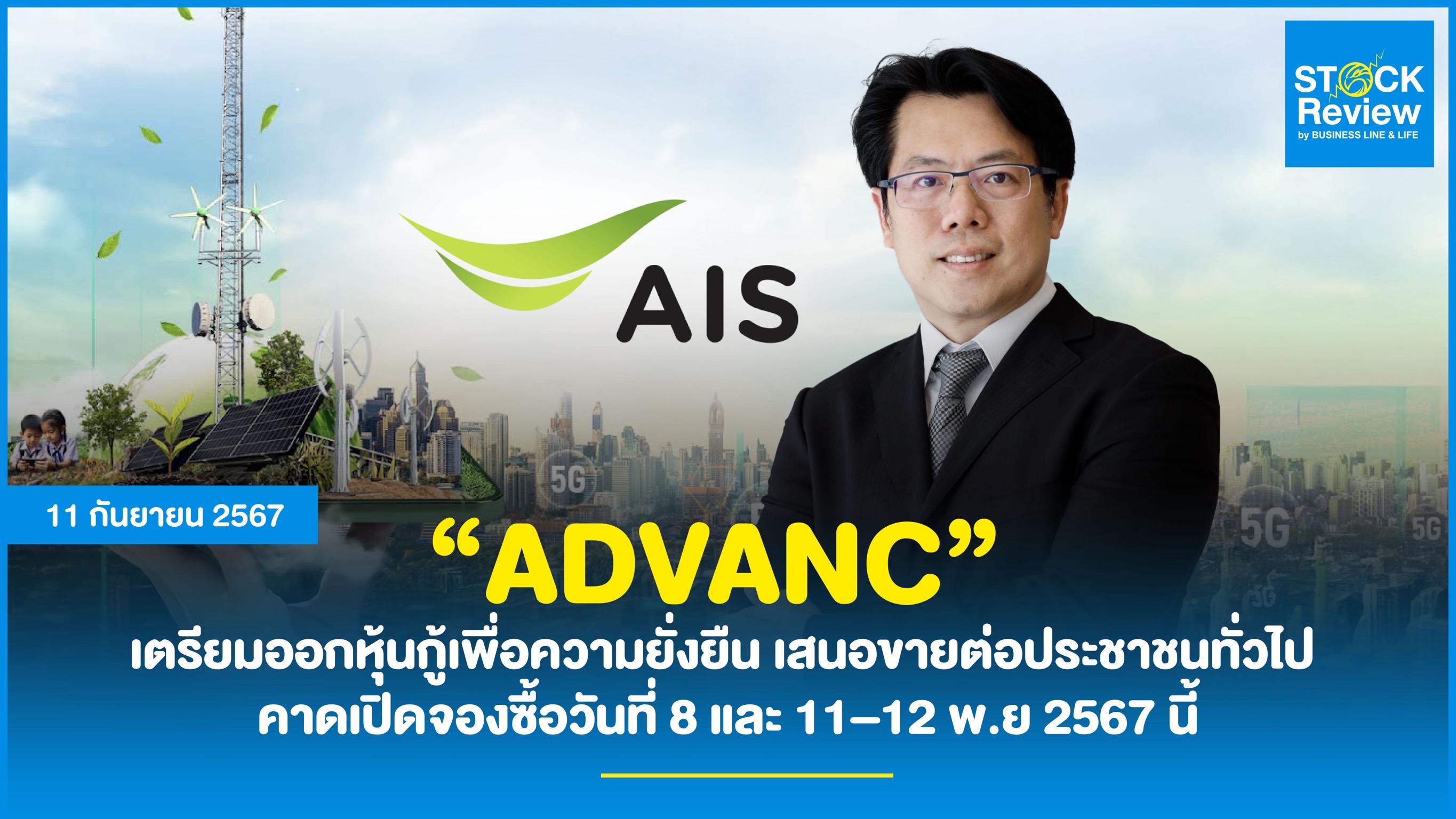ADVANC เตรียมออกหุ้นกู้เพื่อความยั่งยืน เสนอขายต่อประชาชนเป็นการทั่วไป ชูอันดับความน่าเชื่อถือระดับ “AAA(tha)”  คาดเปิดจองซื้อวันที่ 8 และ 11–12 พ.ย 2567 นี้