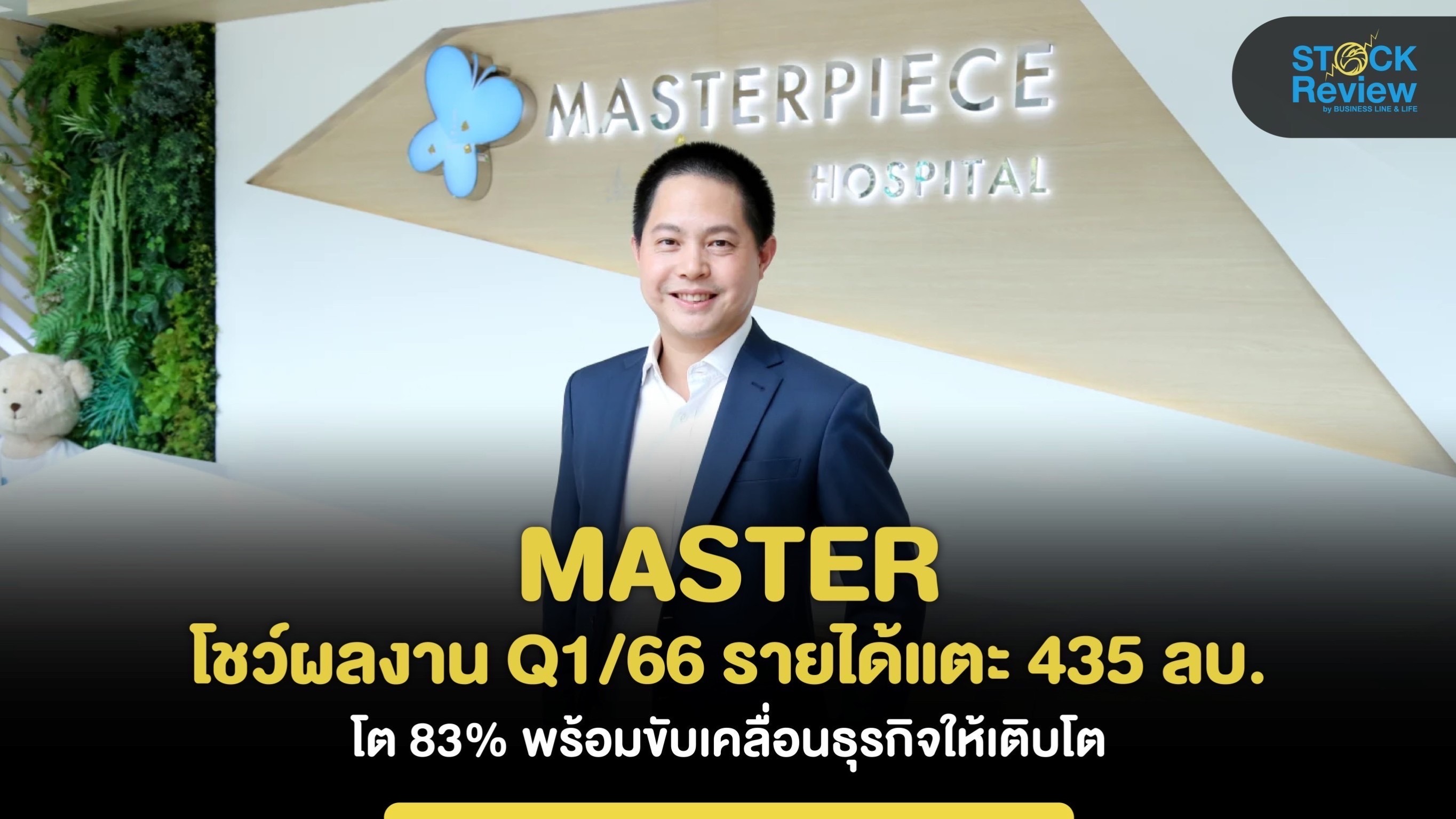 MASTER โชว์ผลงานQ1/66 รายได้แตะ 435 ลบ.โต 83%