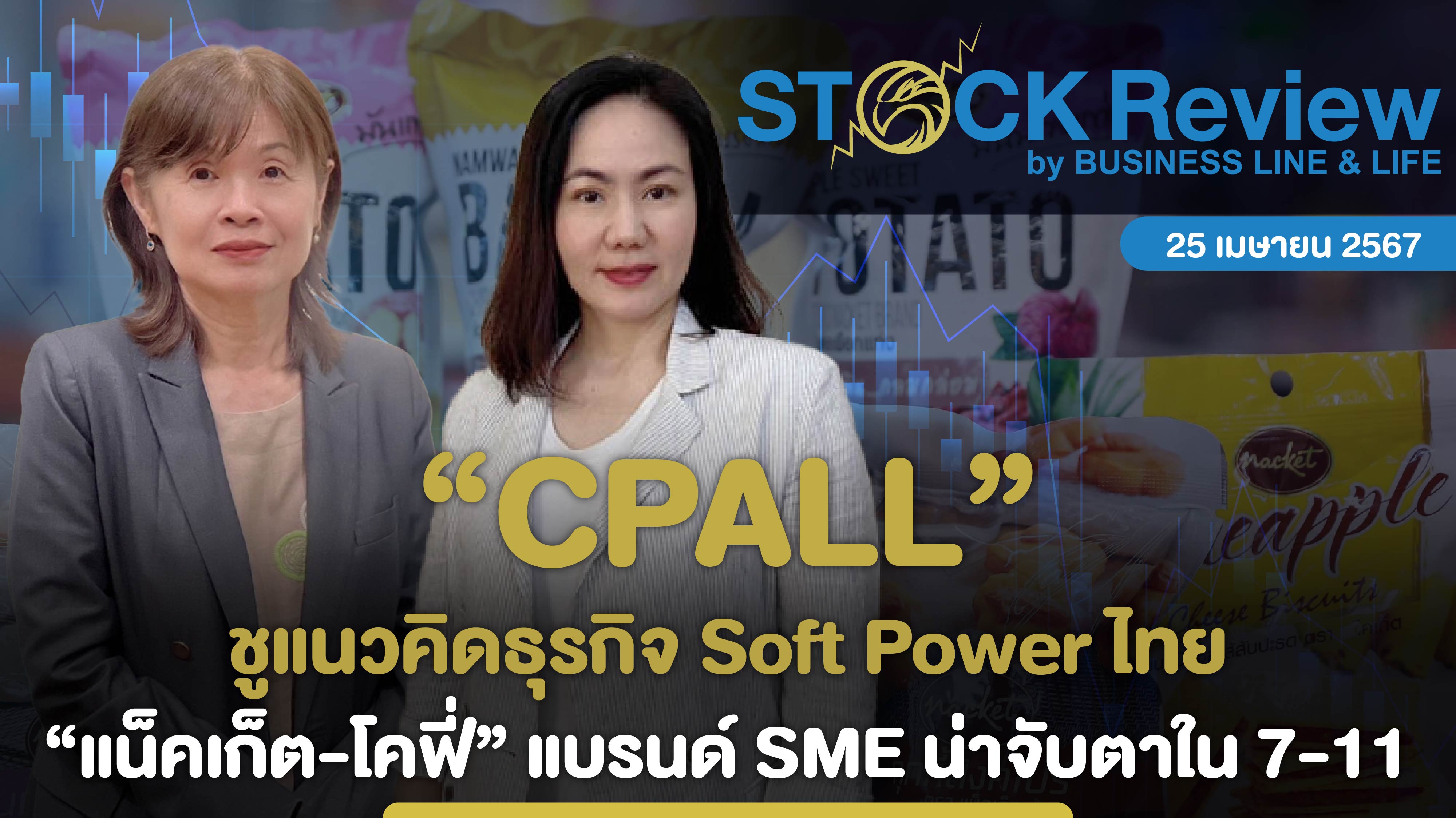 CPALL ชูแนวคิดธุรกิจ Soft Power ไทย “แน็คเก็ต-โคฟี่” แบรนด์ SME น่าจับตาในร้านเซเว่นฯ