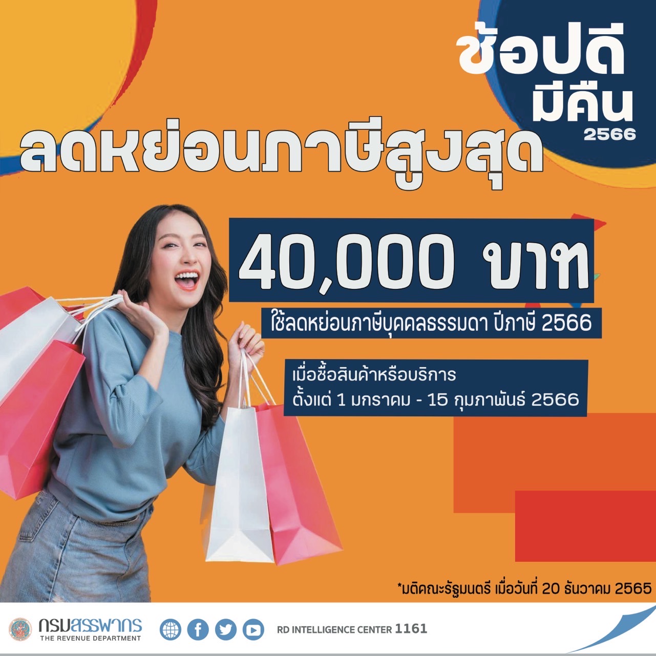 สรรพากรเผย เกณฑ์ภาษี มาตรการช้อปดีมีคืนลดหย่อนได้ถึง 40,000 บาท เริ่ม 1 ม.ค.- 15 ก.พ.นี้