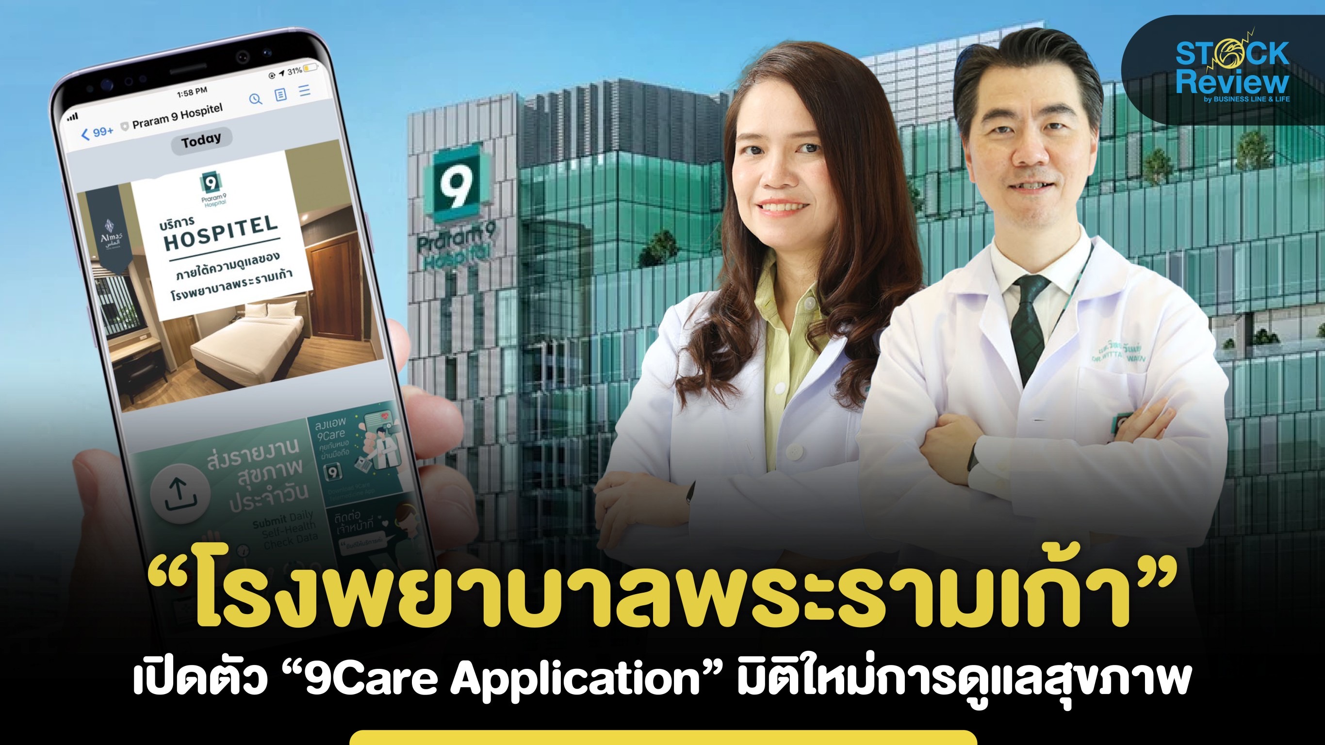 ร.พ.พระรามเก้า เปิดตัว “9Care Application” มิติใหม่การดูแลสุขภาพ