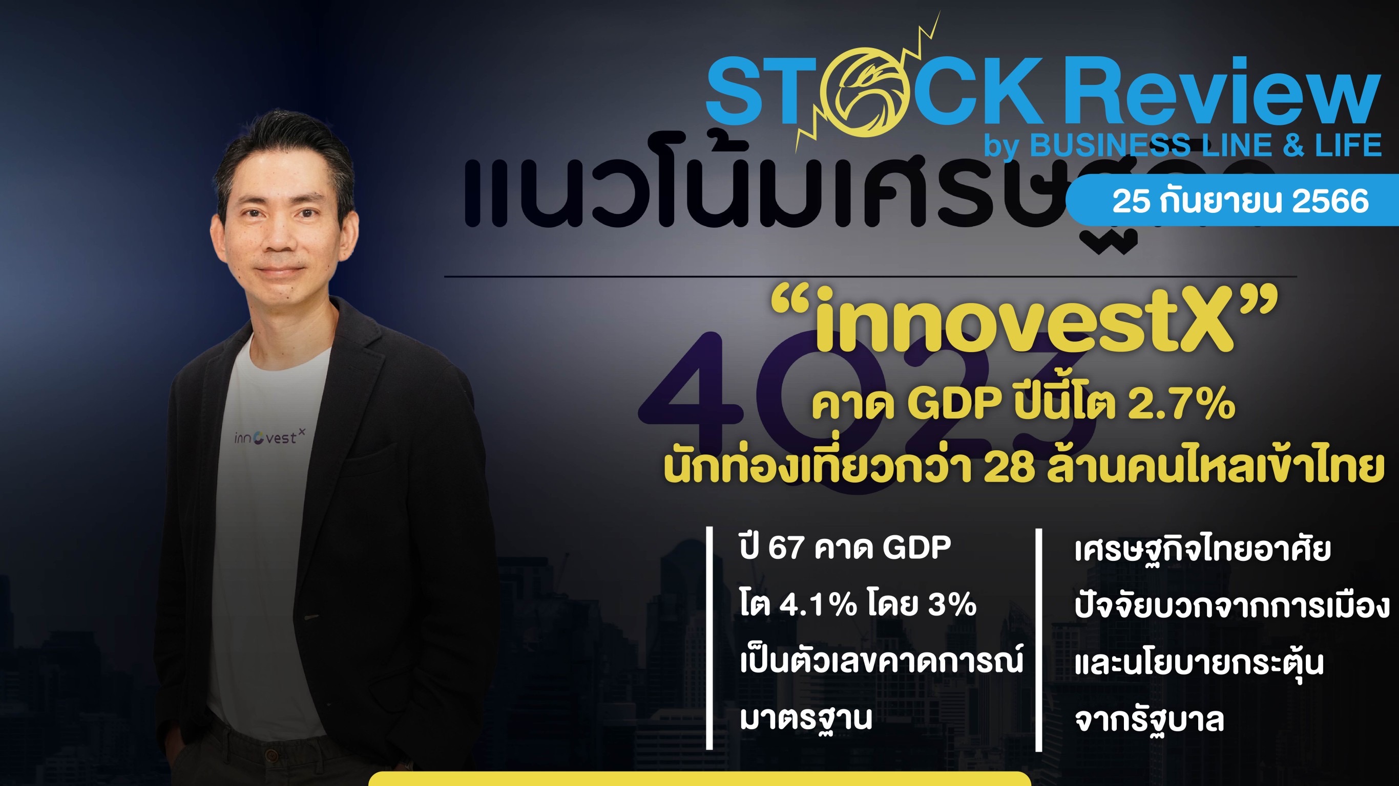 innovestX คาด GDP ปีนี้โต 2.7% และภายในสิ้นปีนักท่องเที่ยวกว่า 28 ล้านคนไหลเข้าไทย