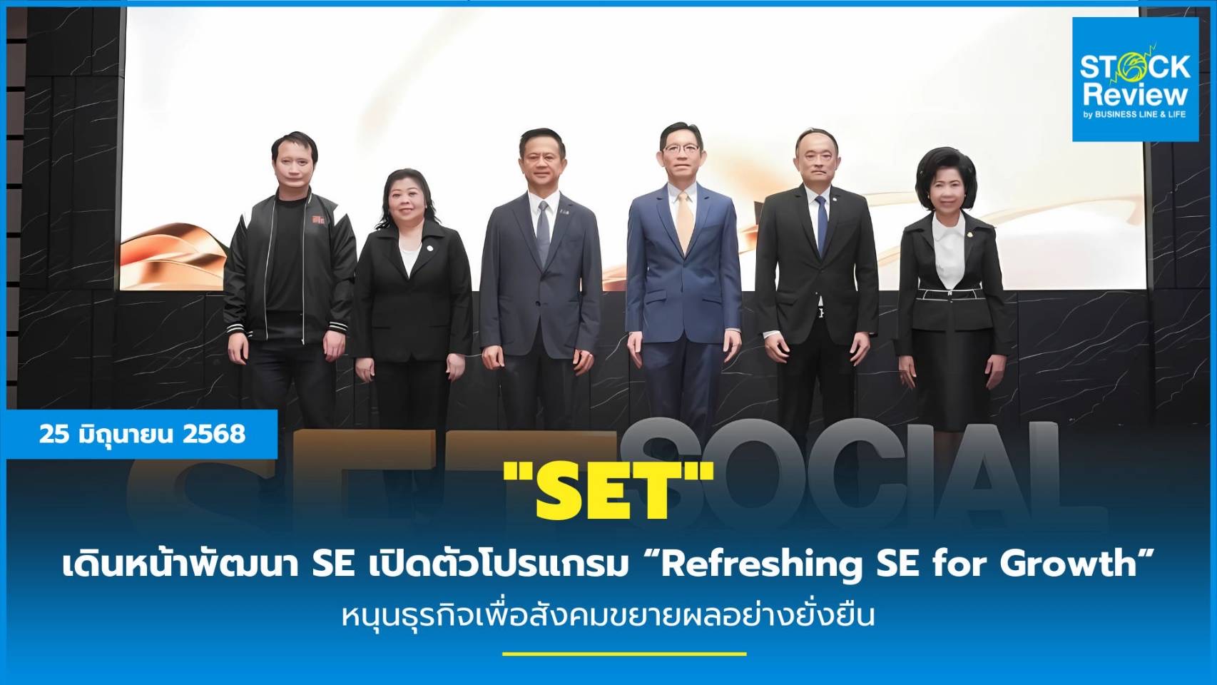 SET  เดินหน้าพัฒนา SE เปิดตัวโปรแกรม “Refreshing SE for Growth” หนุนธุรกิจเพื่อสังคมขยายผลอย่างยั่งยืน
