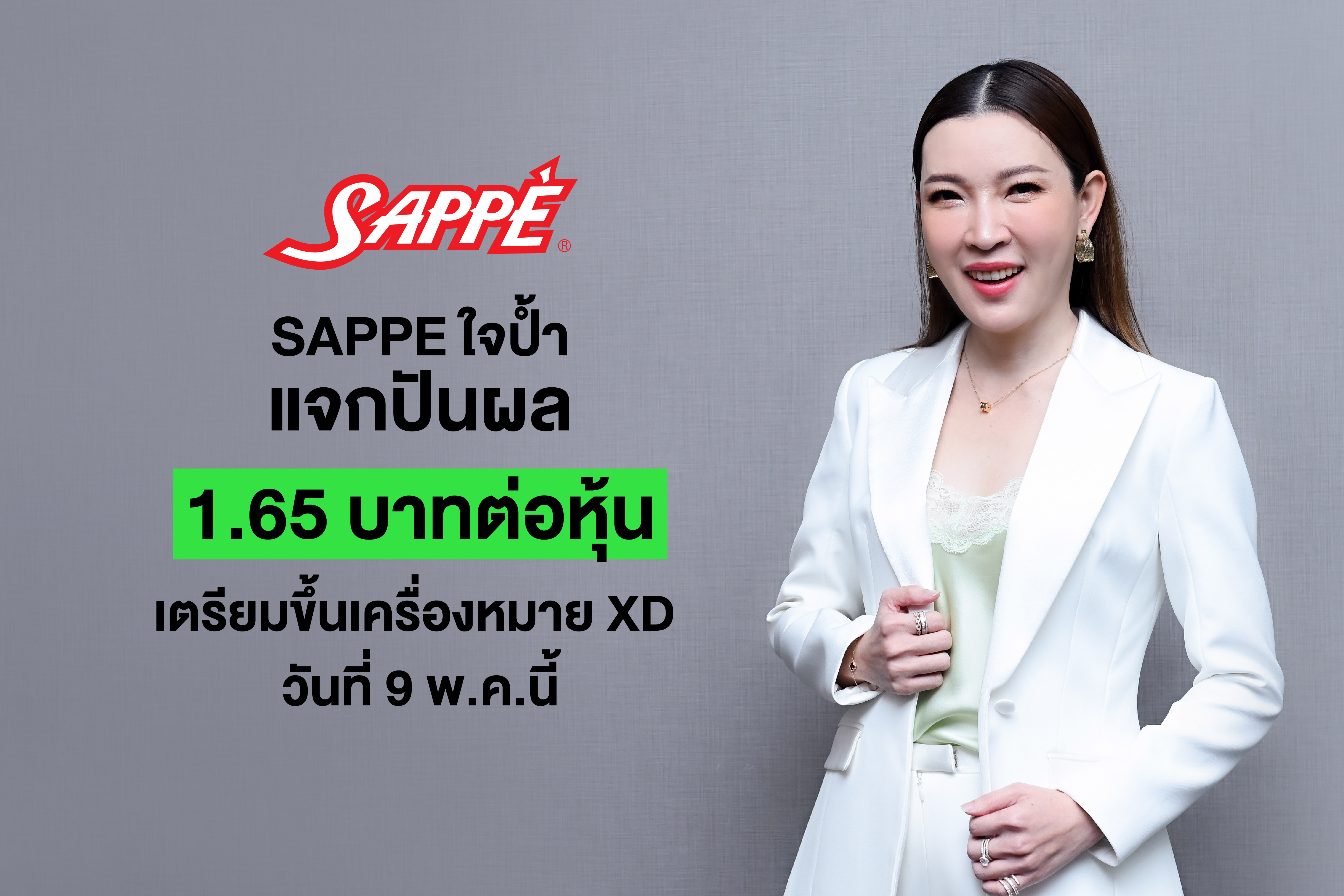 บอร์ด SAPPE เคาะจ่ายปันผลงวดปี 65 ในอัตรา 1.65 บาทต่อหุ้น