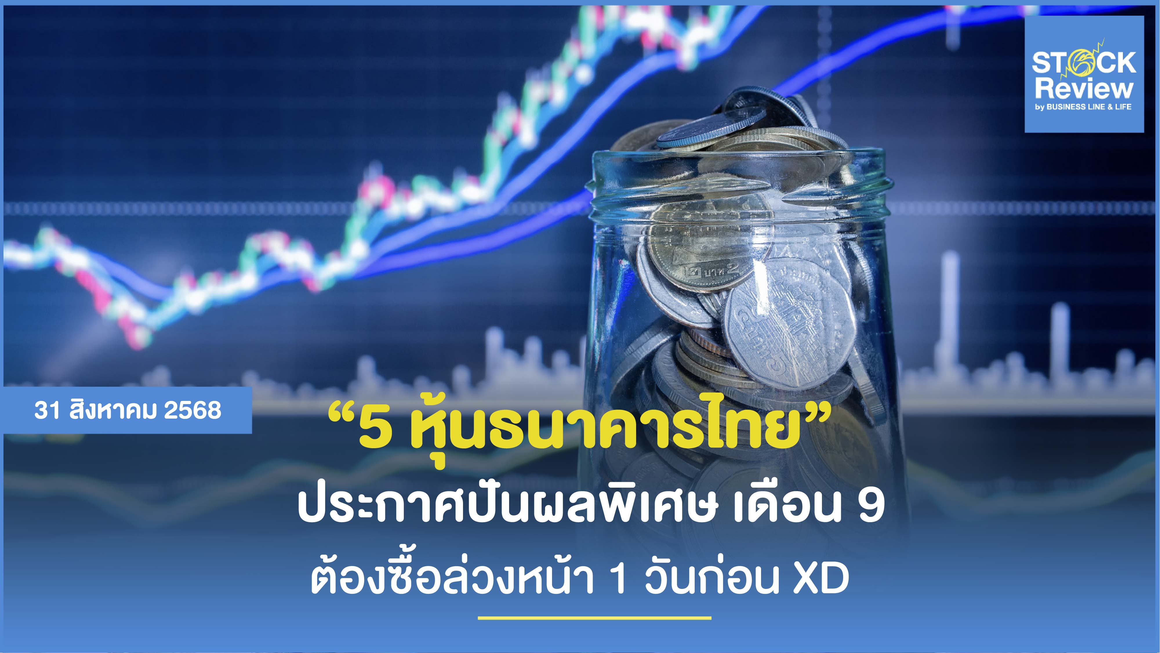 5 หุ้นธนาคารไทยประกาศปันผลพิเศษ