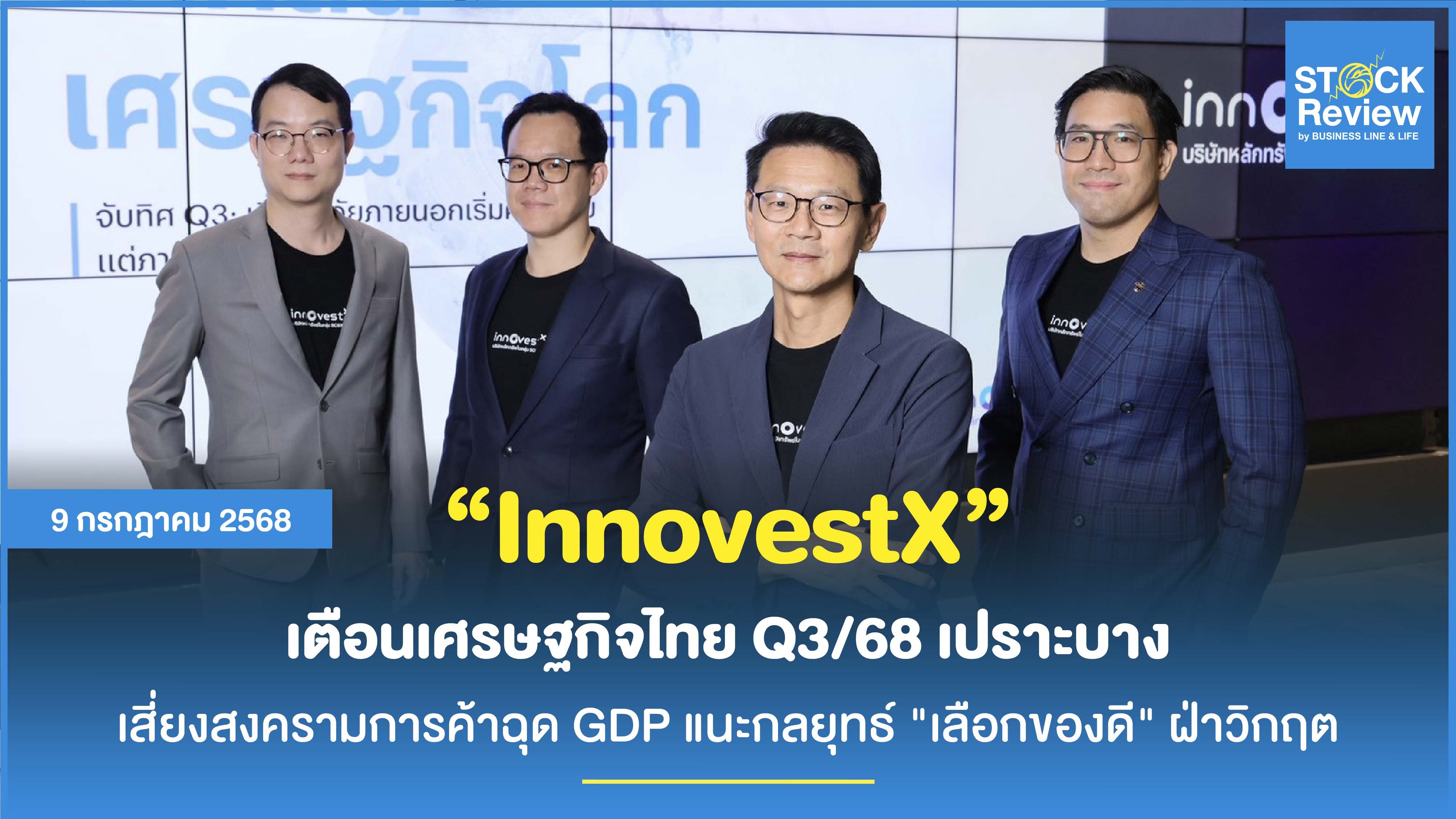 InnovestX เตือนเศรษฐกิจไทยเปราะบาง เสี่ยงสงครามการค้าฉุด GDP แนะกลยุทธ์ 
