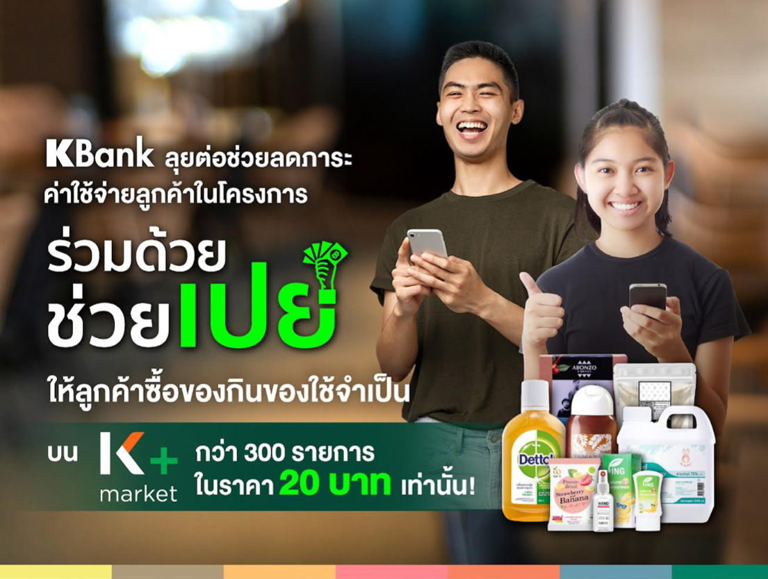 กสิกรไทย จัดโครงการ “ร่วมด้วย ช่วยเปย์” บนK+ market หั่นราคาของกินของใช้เหลือ 20 บาทเท่านั้น