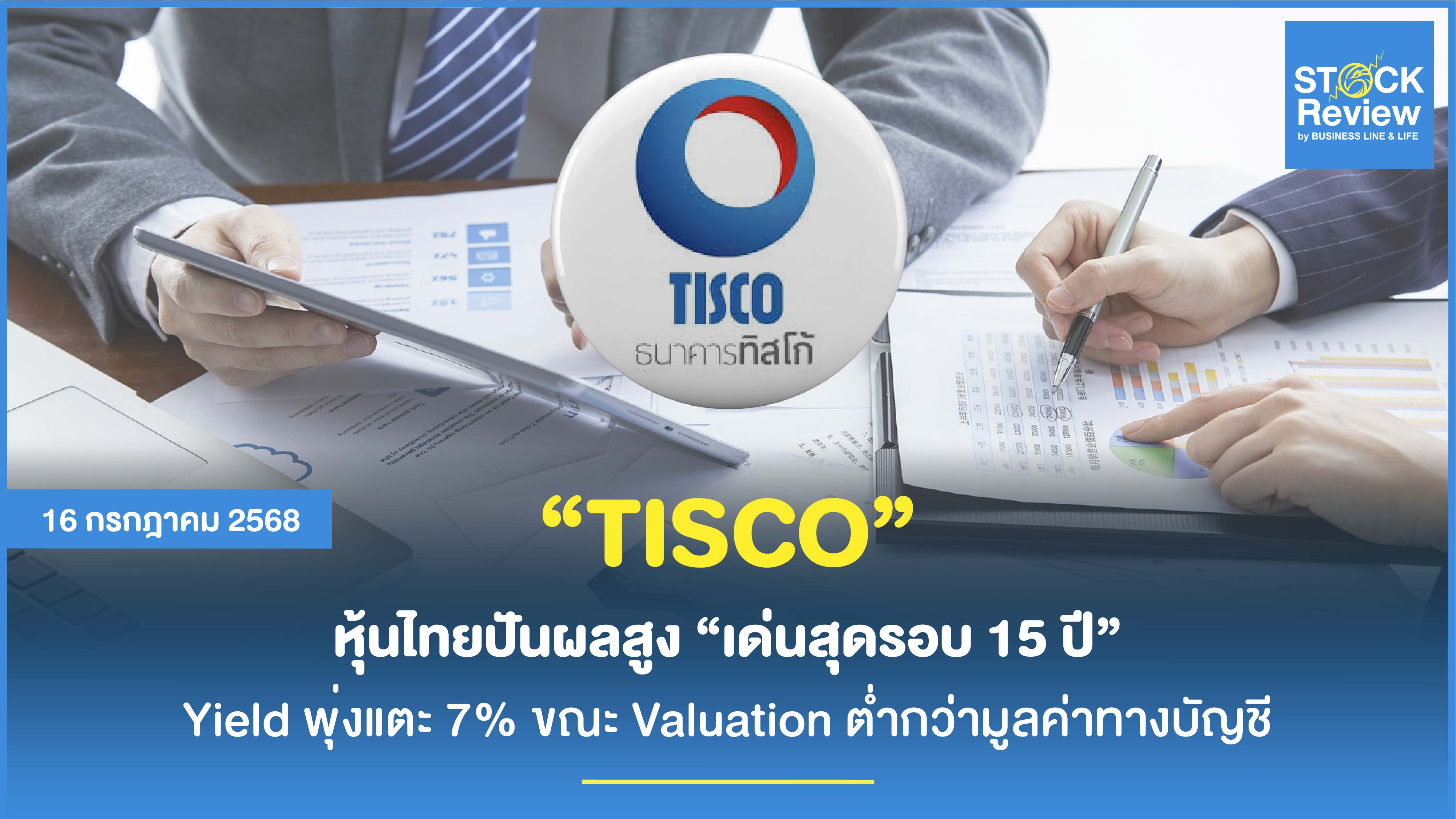 TISCO หุ้นปันผลไทยเด่นสุดรอบ 15 ปี ยีลด์จ่อ 7% - Valuation ถูกกว่าวิกฤต