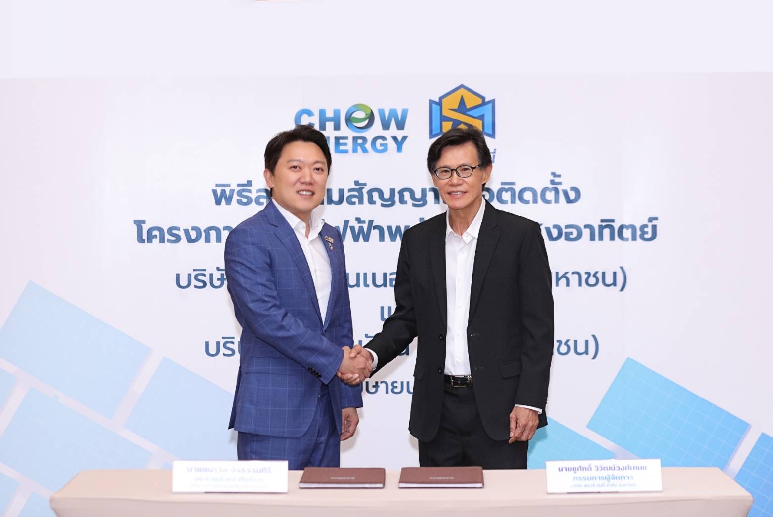 CHOW เซ็น SM บุก Solar ภาคตะวันออก นำร่องติดตั้ง 800 kw ลดพลังงานสาขา