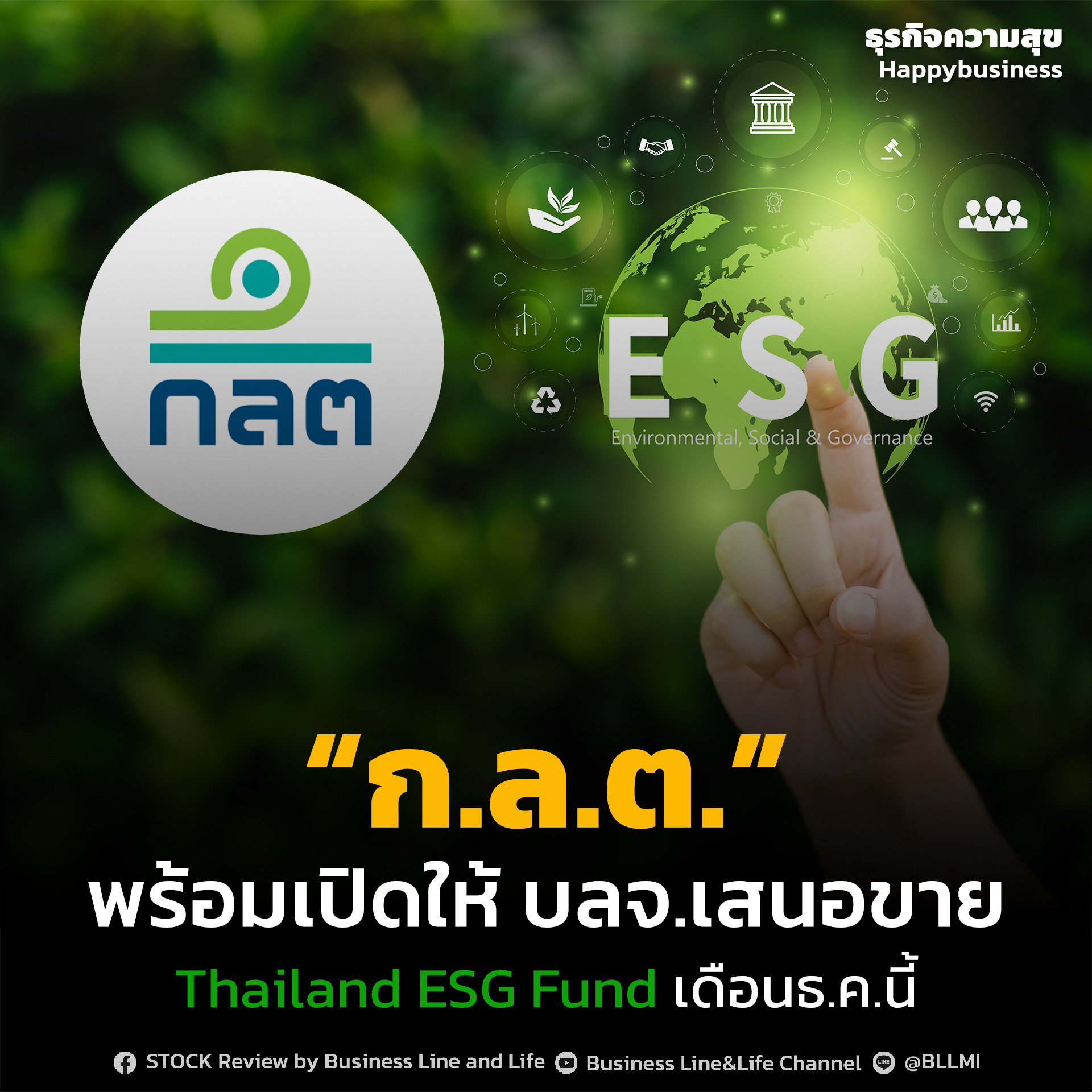 ก.ล.ต. พร้อมเปิดให้ บลจ. เสนอขาย Thailand ESG Fund เดือนธ.ค.นี้