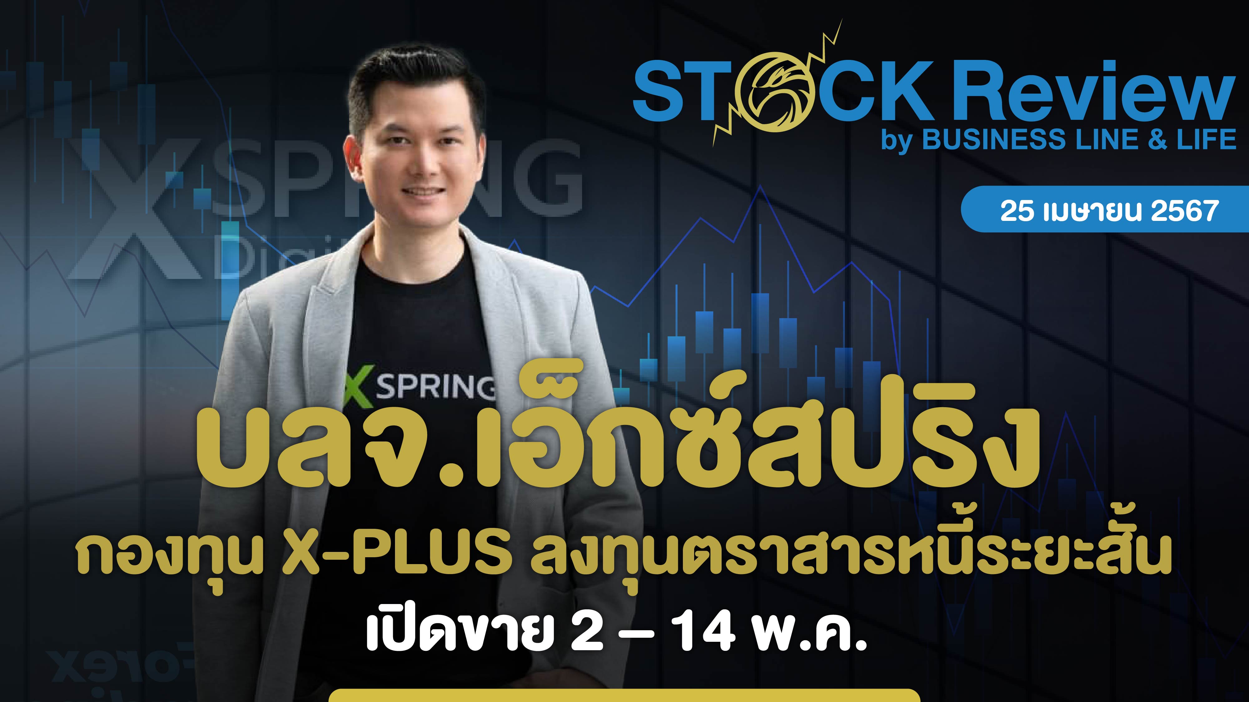 บลจ.เอ็กซ์สปริง กองทุนเปิด X-Plus ลงทุนตราสารหนี้ระยะสั้น เปิดขาย 2 – 14 พ.ค. นี้