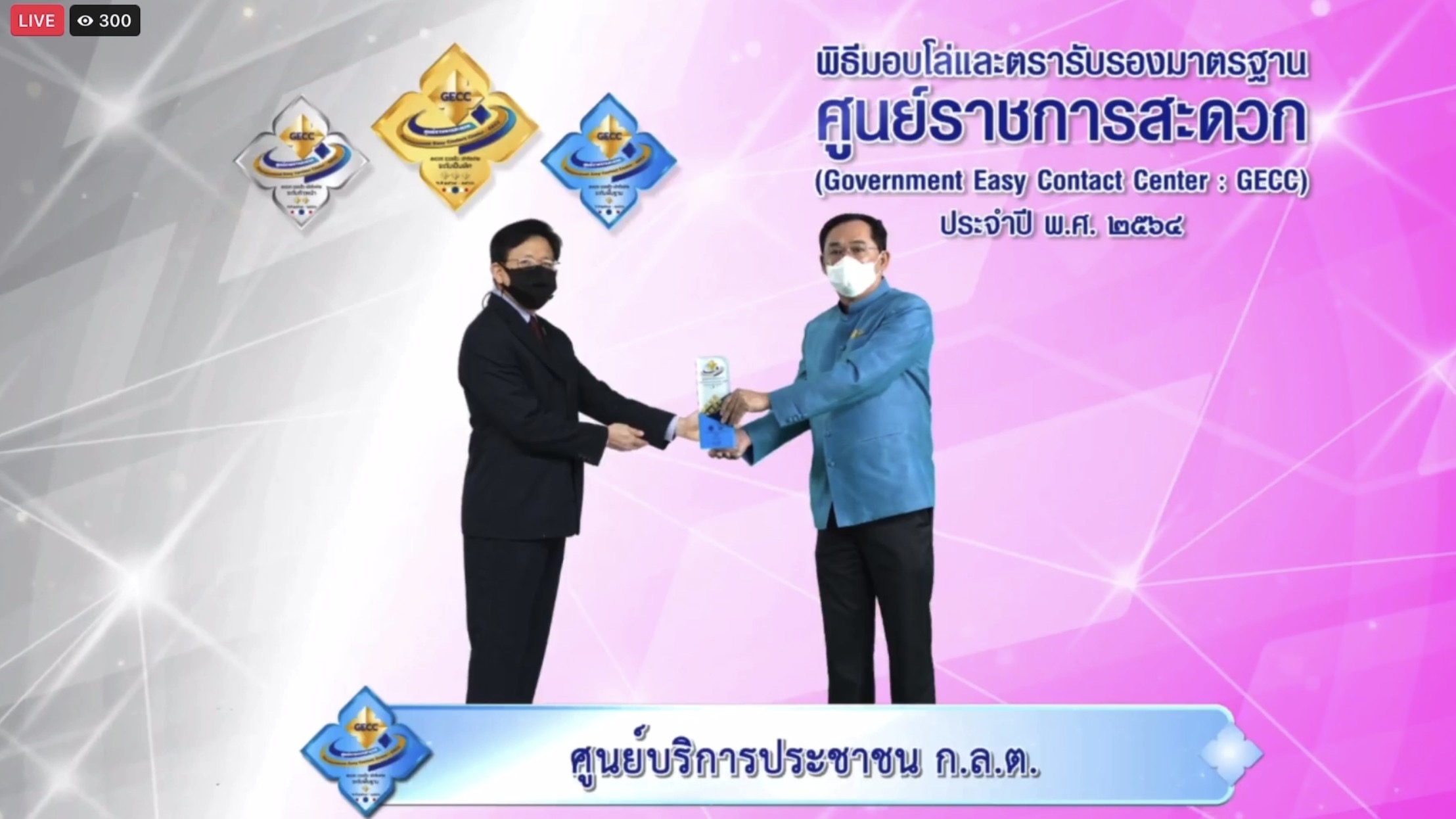 ก.ล.ต. รับโล่และตรารับรองมาตรฐานการให้บริการของศูนย์ราชการสะดวก (GECC) ประจำปี 2564