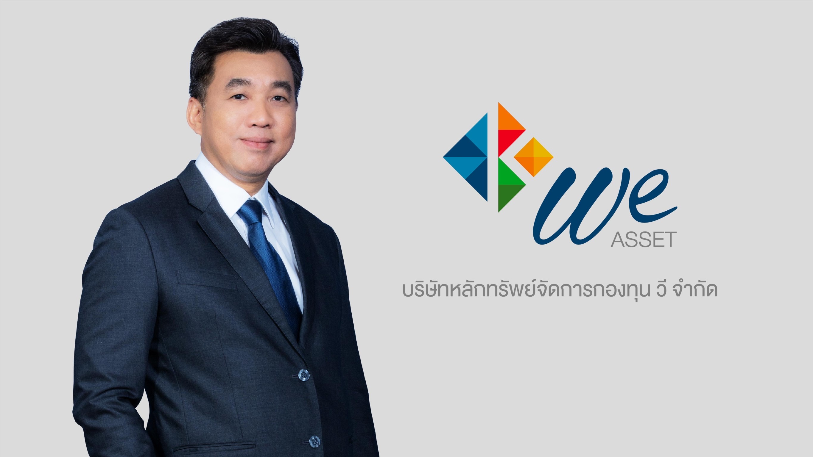 บลจ.วี  เปิดขาย IPO “ WE-XPROP สร้างโอกาสลงทุนในธุรกิจอสังหาฯทั่วโลก