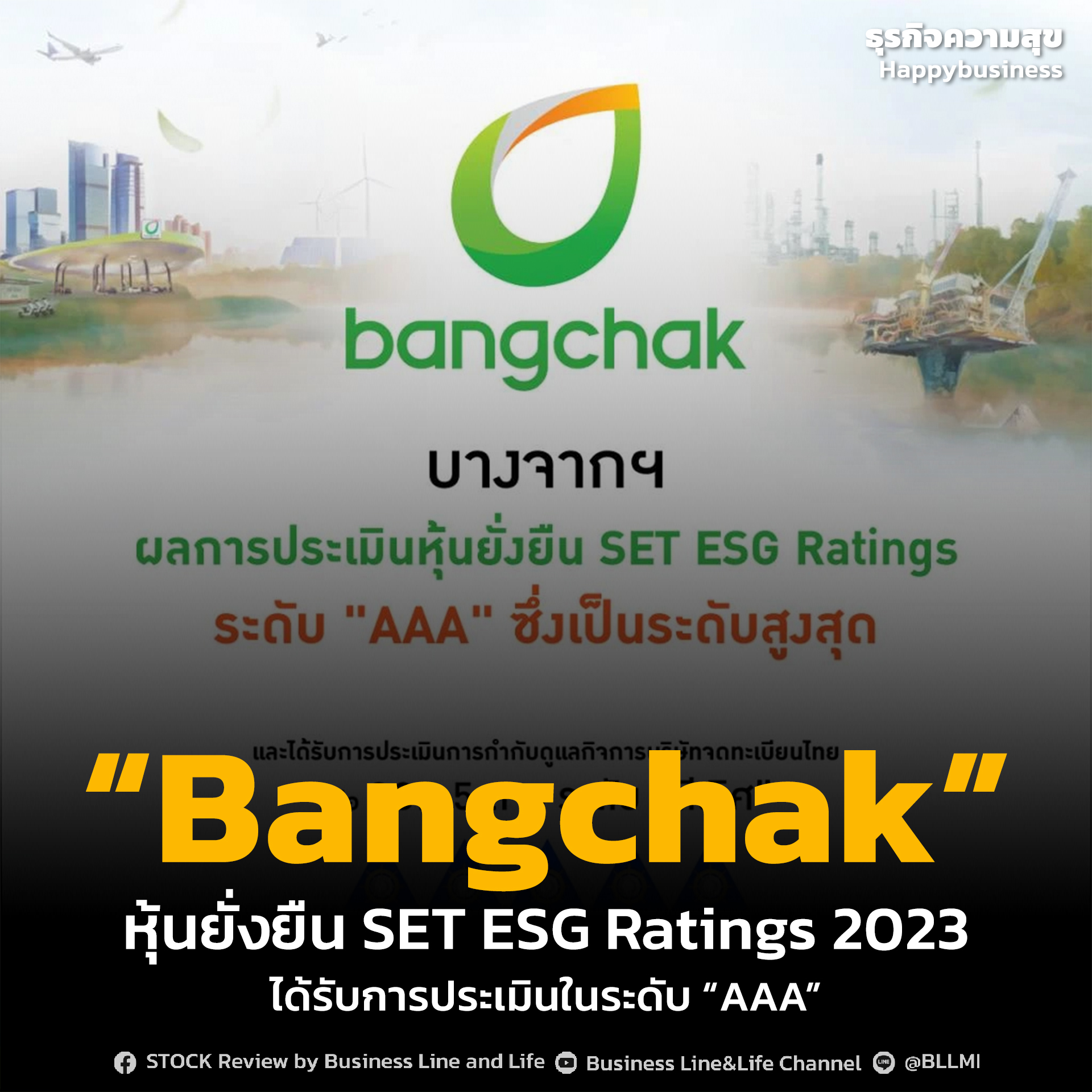 “Bangchak” หุ้นยั่งยืน SET ESG Ratings 2023 ได้รับการประเมินในระดับ “AAA”