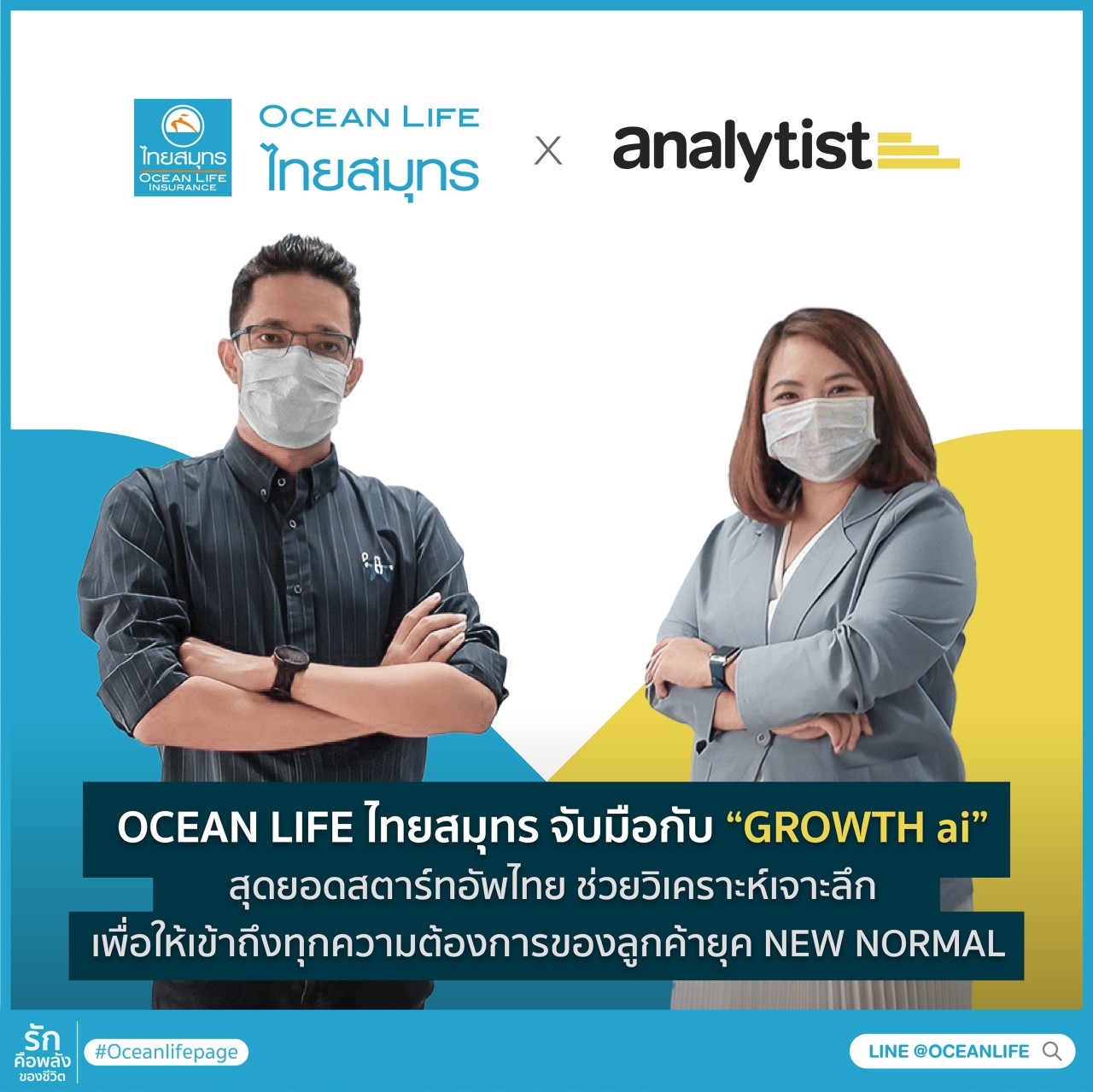 OCEAN LIFE ไทยสมุทร จับมือกับ GROWTH ai สุดยอดสตาร์ทอัพไทย ช่วยวิเคราะห์เจาะลึกเพื่อให้เข้าถึงทุกความต้องการของลูกค้ายุค NEW NORMAL