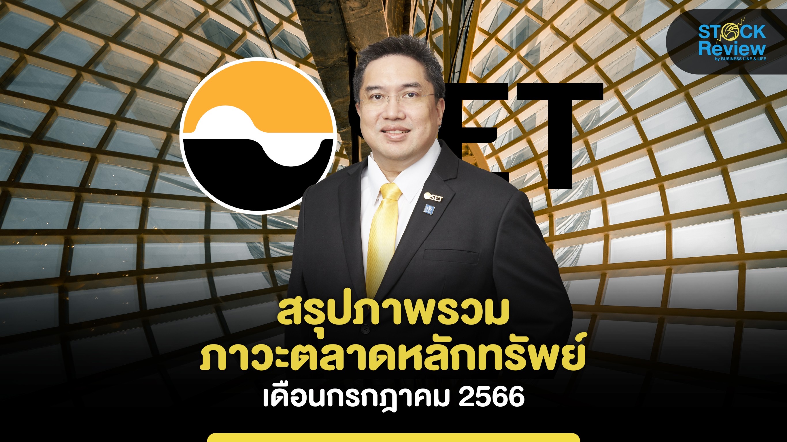 ตลท.เผยภาพรวมตลาดหุ้นไทยเดือนก.ค.2566 ดัชนีปรับเพิ่มขึ้น 3.5%