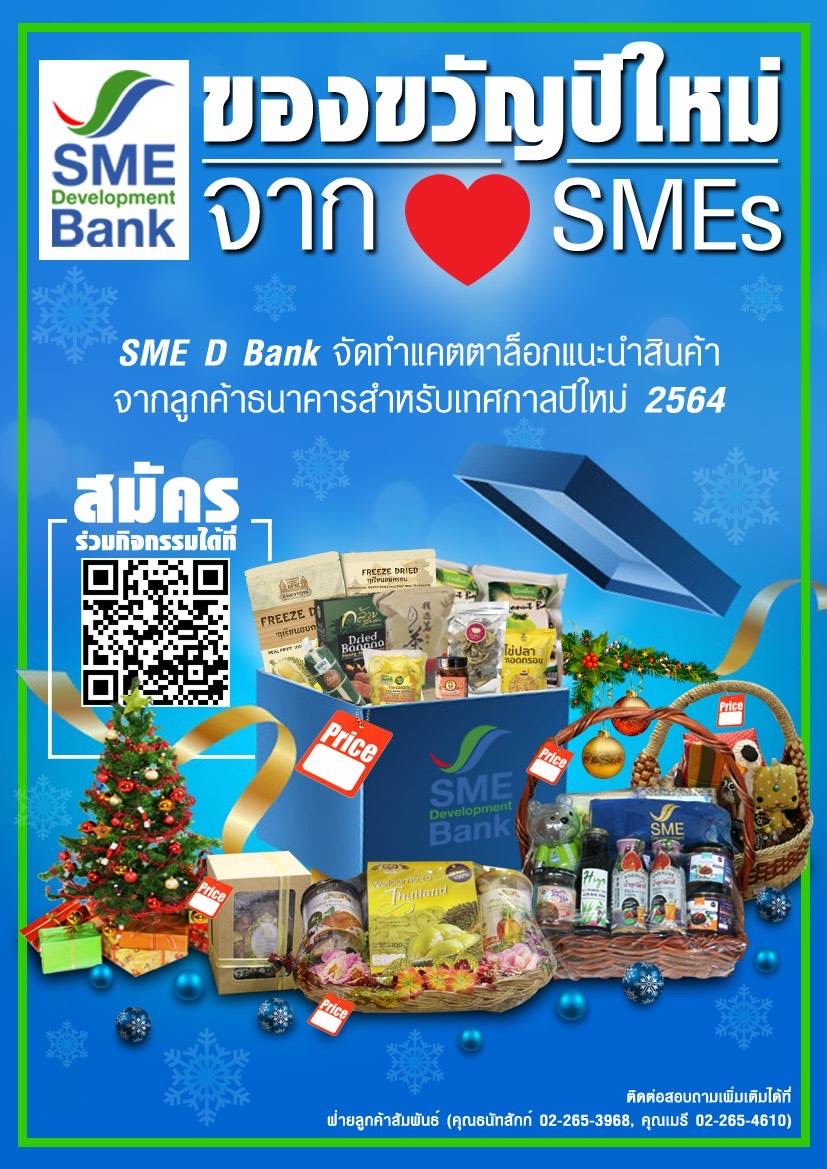 ธพว. จัดกิจกรรม ‘ของขวัญปีใหม่ จากใจ SMEs’ ต้อนรับปีฉลู