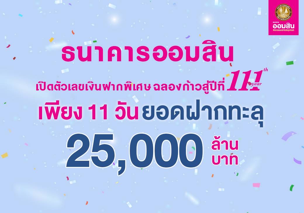 ออมสิน เปิดตัวเลขเงินฝากพิเศษฉลองก้าวสู่ปีที่ 111 เพียง 11 วัน ยอดฝากทะลุ 25,000 ล้านบาท