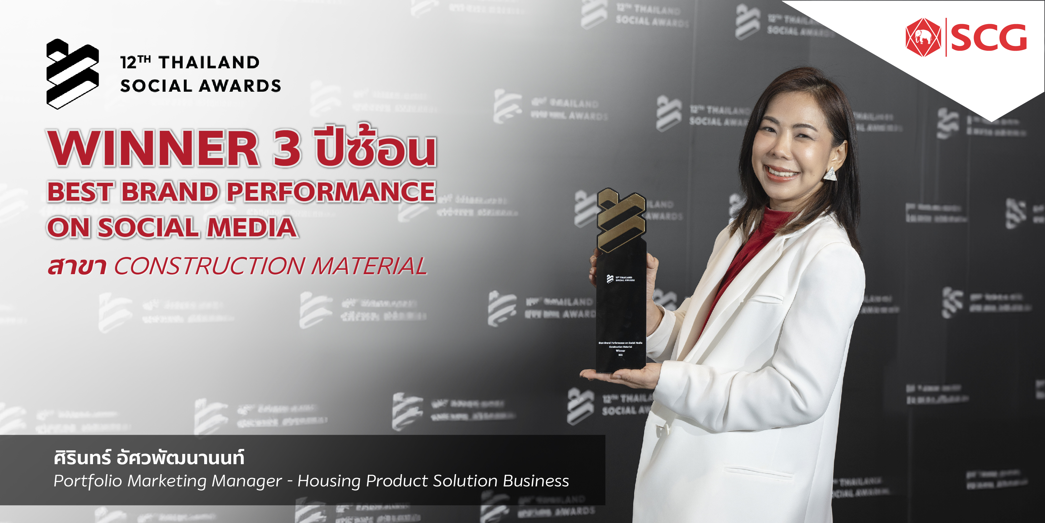 SCG Brand Official Platforms ครองแชมป์ 3 ปีซ้อน “BEST BRAND PERFORMANCE ON SOCIAL MEDIA สาขา CONSTRUCTION MATERIAL” มุ่งสู่การเป็นพื้นที่ปลอดภัยในการเลือกวัสดุก่อสร้าง