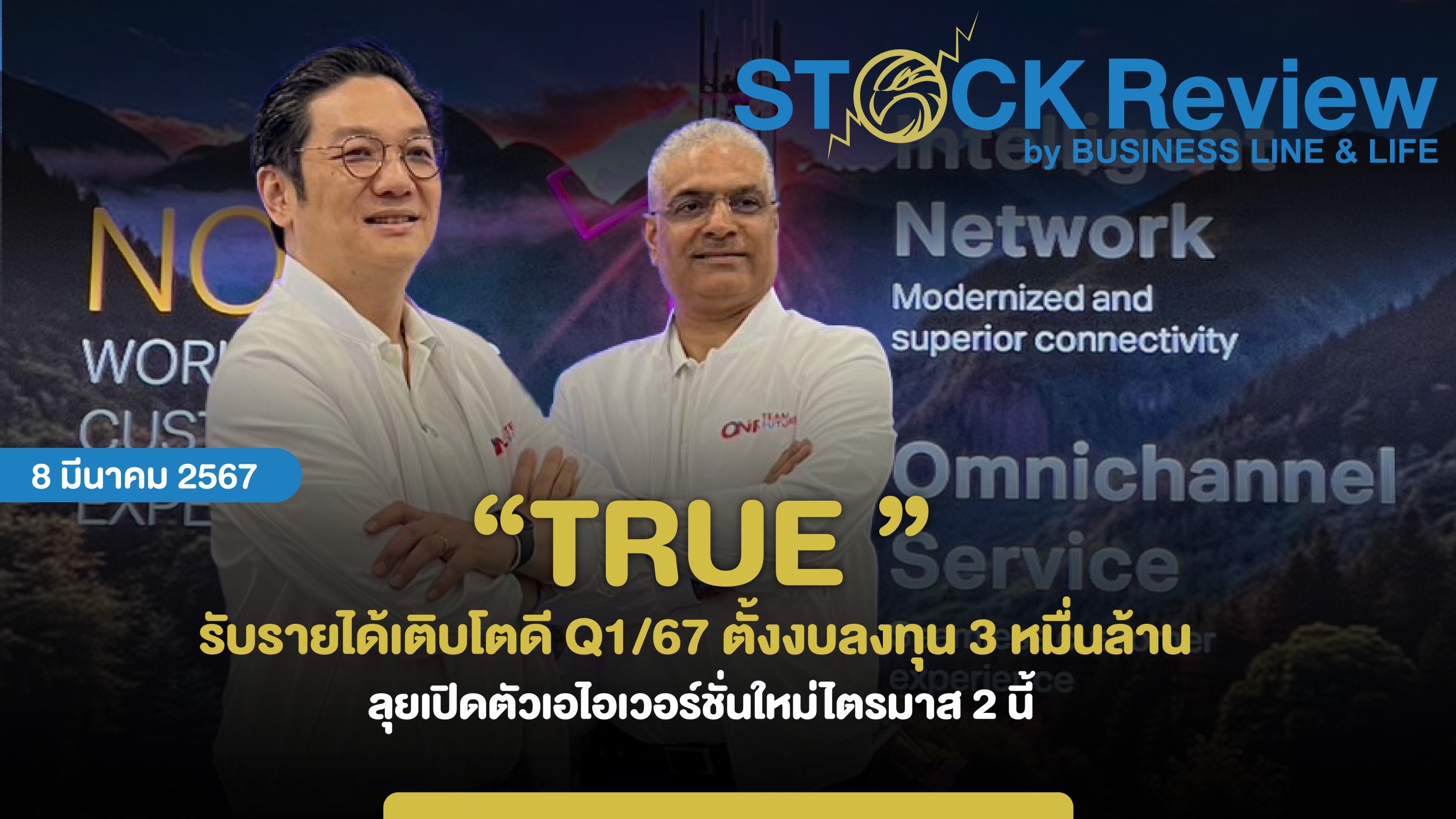 TRUE รับรายได้เติบโตดี Q1/67 ตั้งงบลงทุน 3 หมื่นล้าน