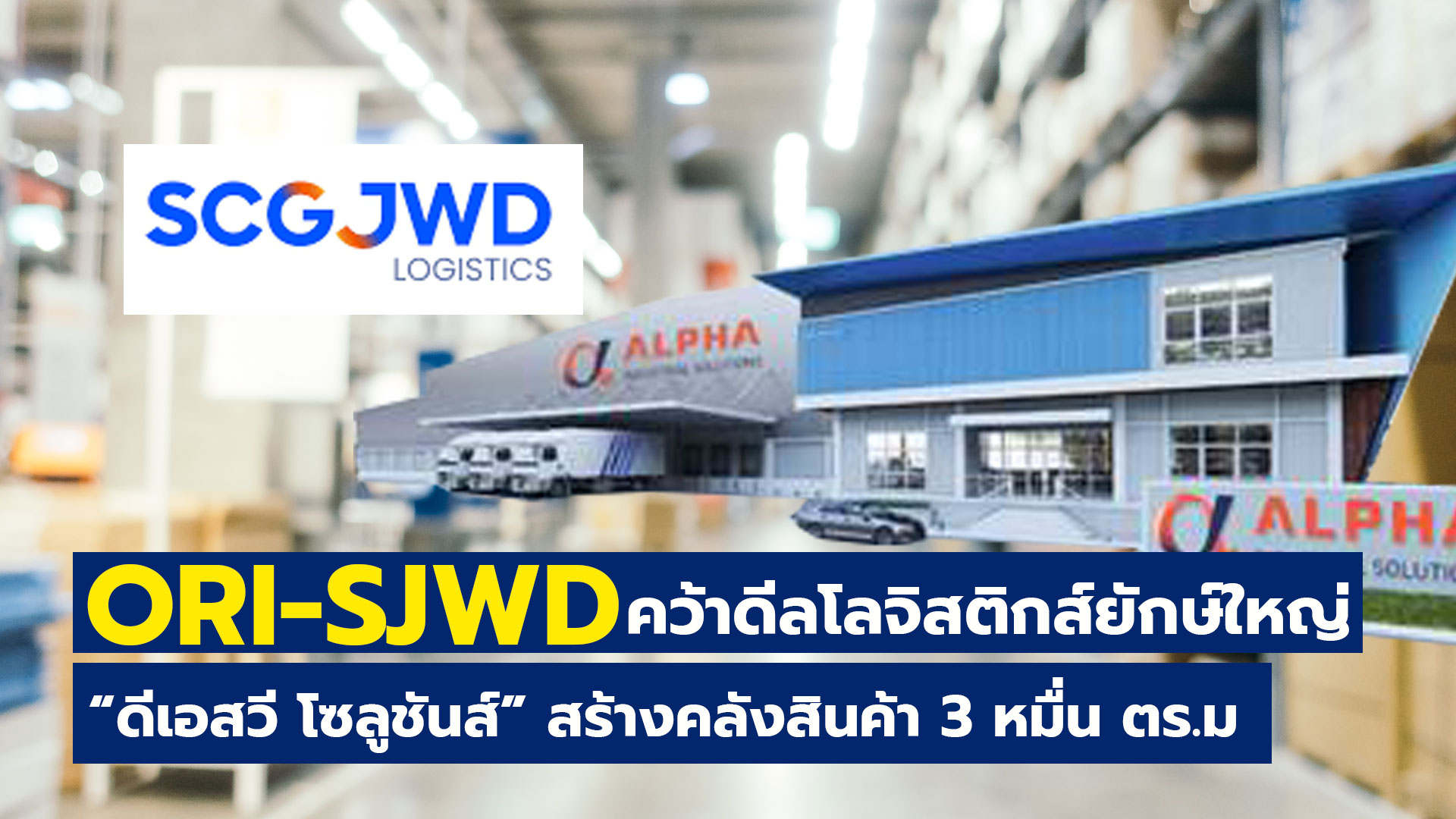 SJWD คว้าดีลโลจิสติกส์ยักษ์ใหญ่ “ดีเอสวี โซลูชันส์” สร้างคลังสินค้า 3 หมื่น ตร.ม