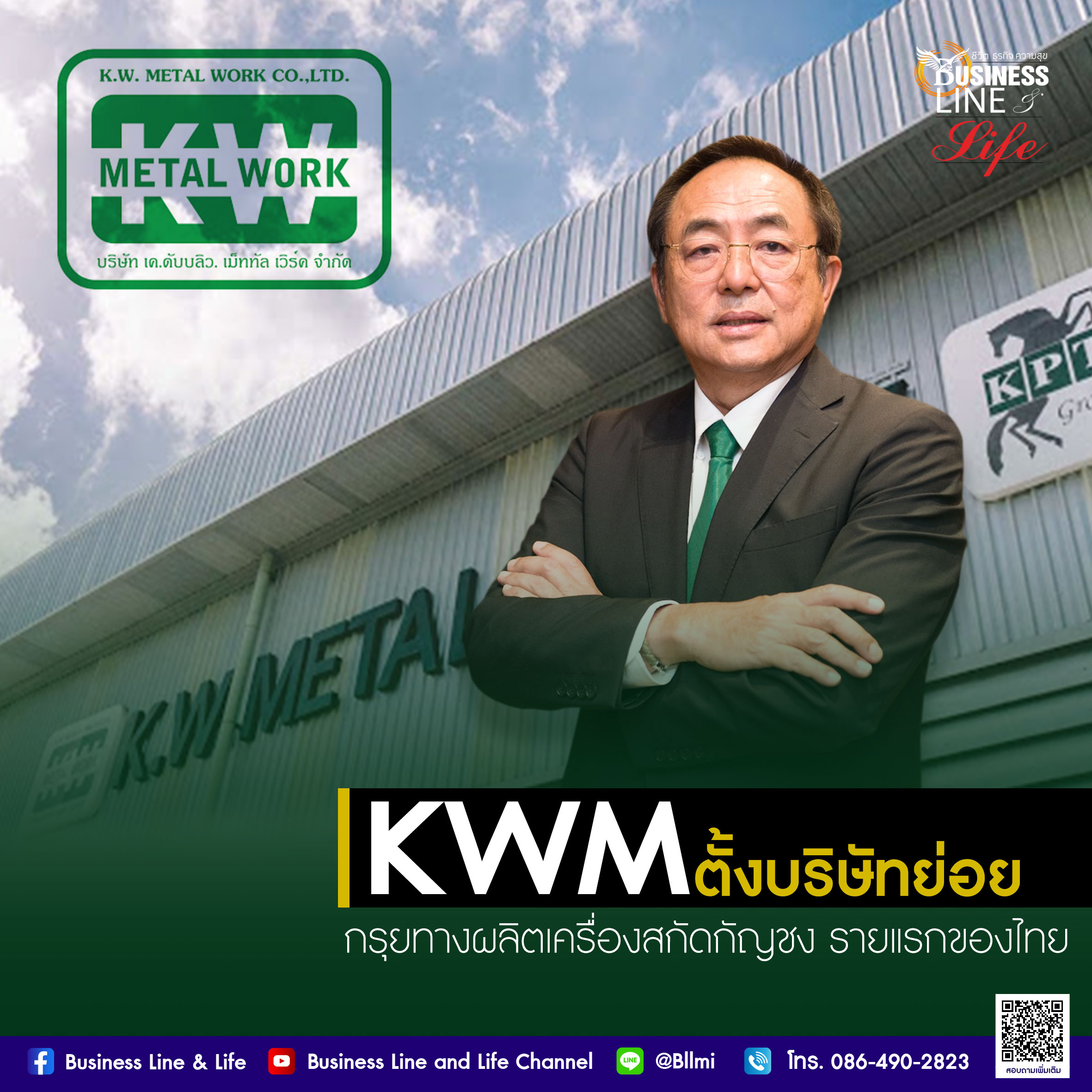 KWM มาตามนัด บอร์ดไฟเขียว ตั้งบริษัทย่อย 2 บริษัท  กรุยทางสู่การเป็นผู้นำด้านการผลิตเครื่องสกัดกัญชง   รายแรกของไทย
