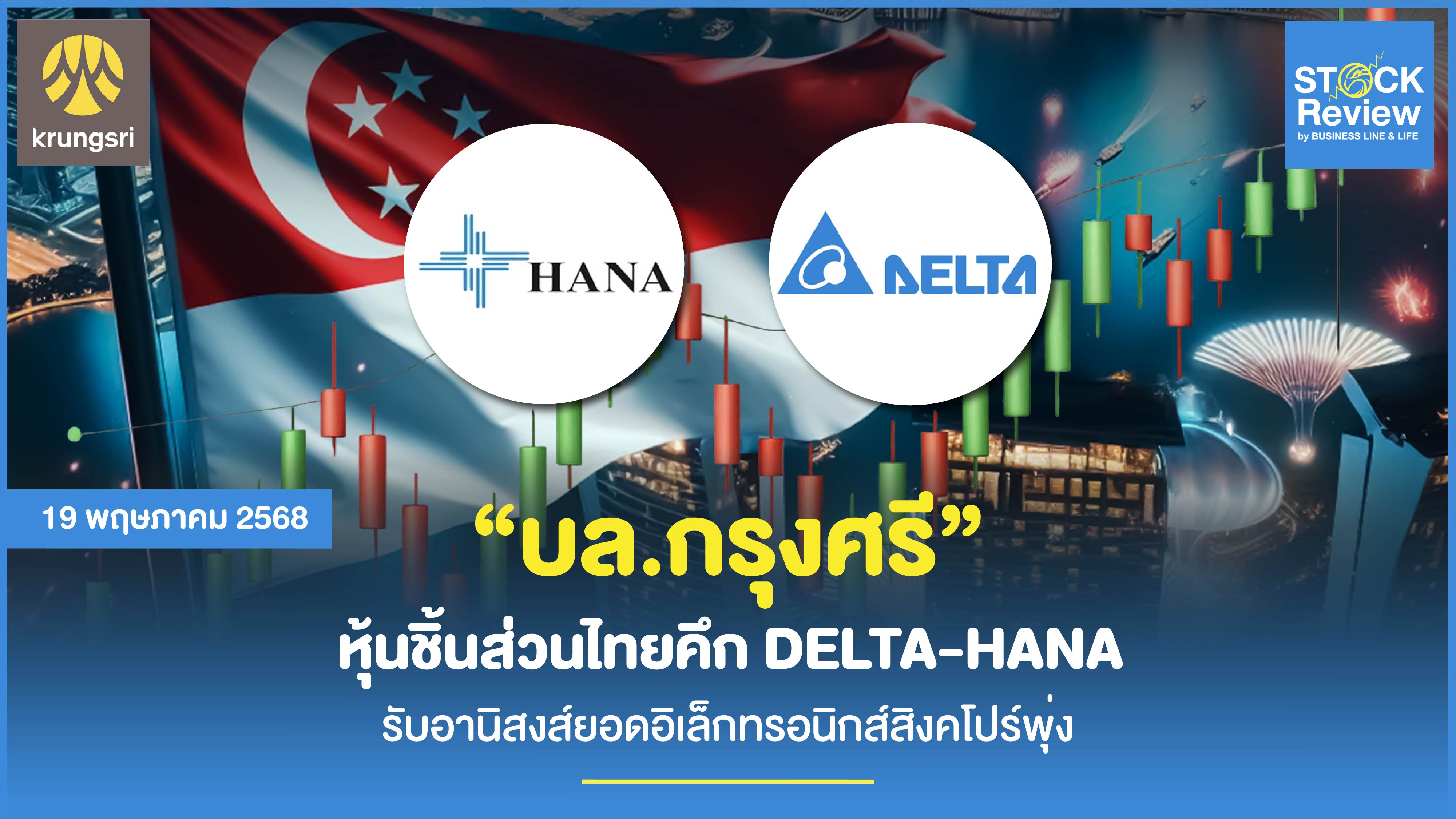 บล.กรุงศรี DELTA - HANA คึก อานิสงส์อิเล็กทรอนิกส์สิงคโปร์พุ่ง