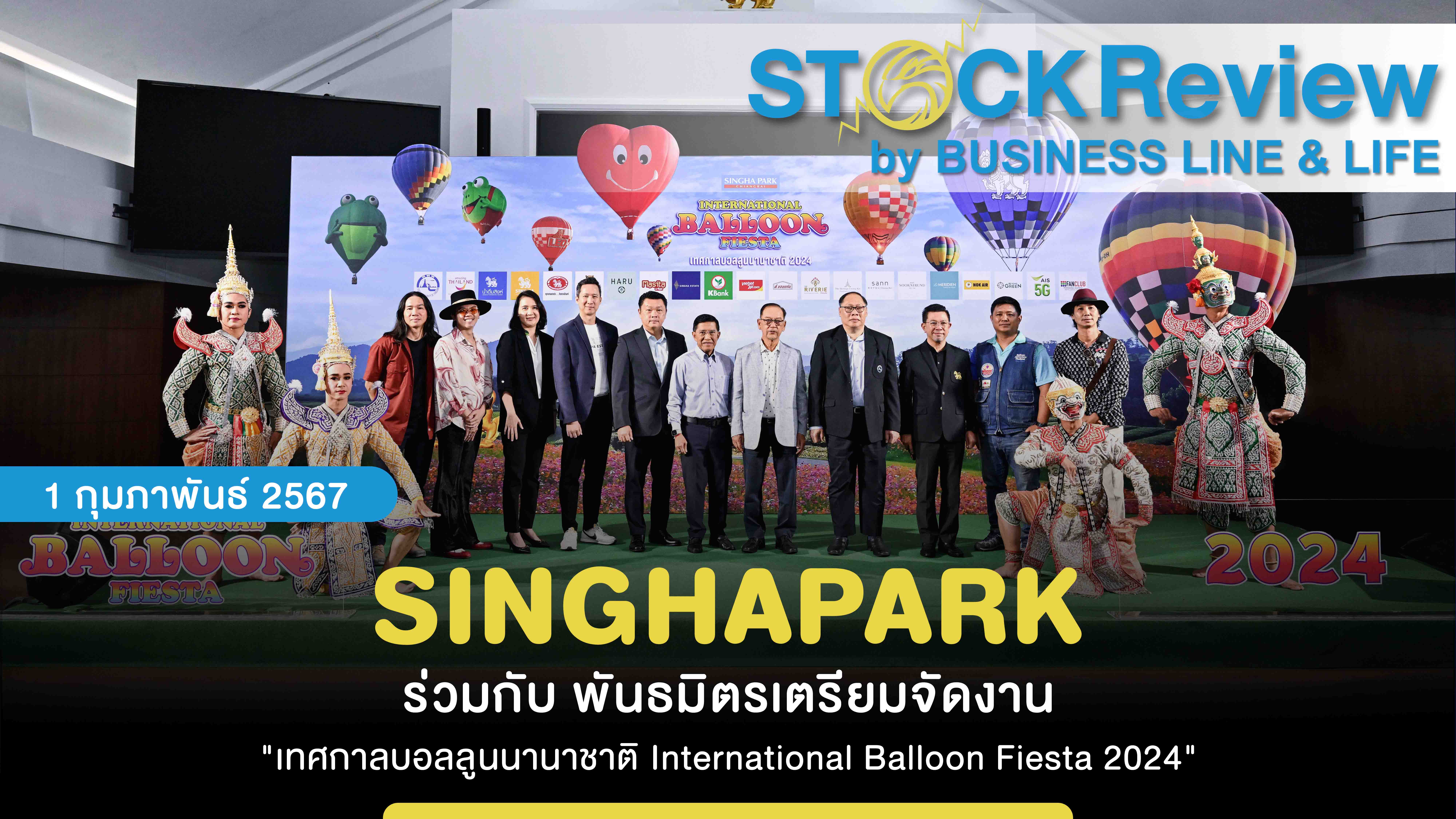 SINGHAPARK ร่วมกับ พันธมิตรเตรียมจัดงาน 