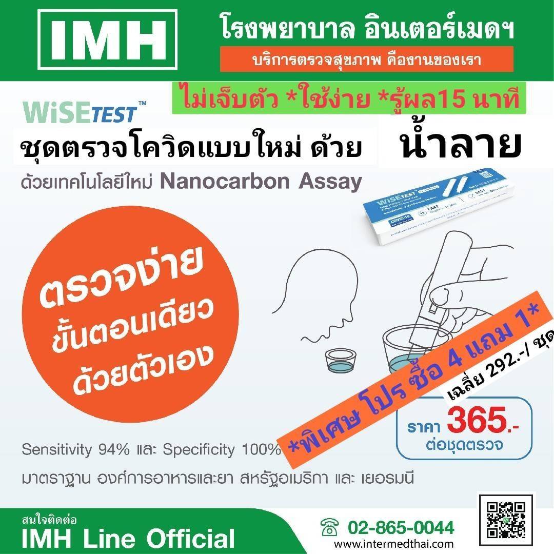 IMH รุก ชุดตรวจโควิดด้วยน้ำลาย ส่งซิกปั้นรายได้ไตรมาส3/64 แตะ 250 ล้านบาท