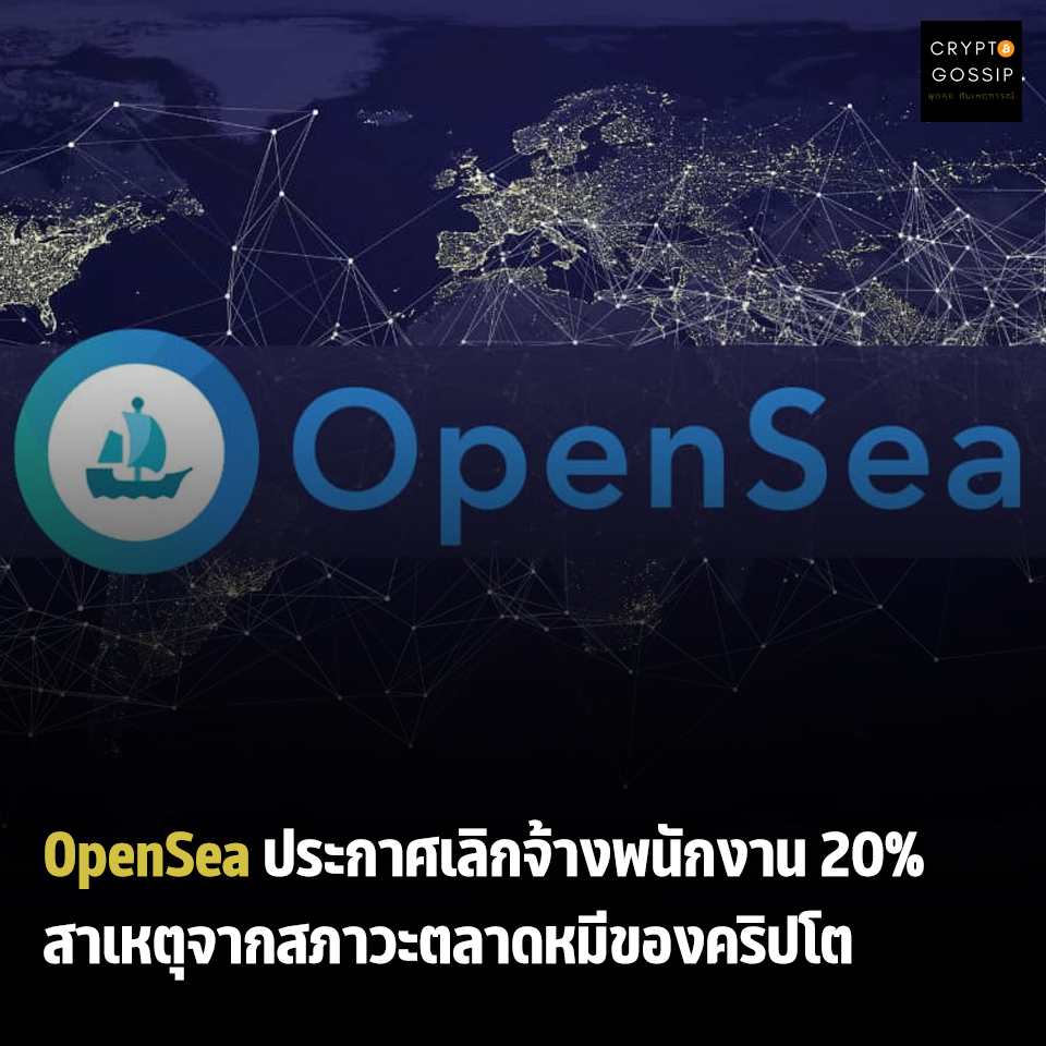 OpenSea ประกาศเลิกจ้างพนักงาน 20% สาเหตุจากสภาวะตลาดหมีของคริปโต