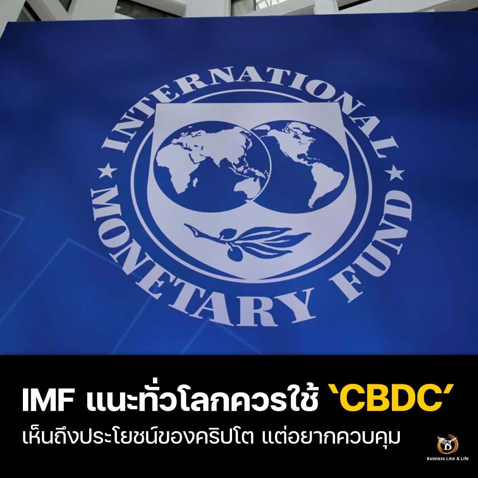 IMF แนะนำทั่วโลกควรใช้  CBDC หลังจากเห็นประโยชน์ที่แท้จริง แต่ต้องการที่จะควบคุมคริปโต