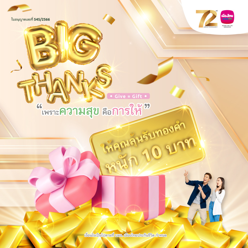 เมืองไทยประกันชีวิตมอบความสุขส่งท้ายปี กับโค้งสุดท้ายของแคมเปญ “MTL Big Thanks”