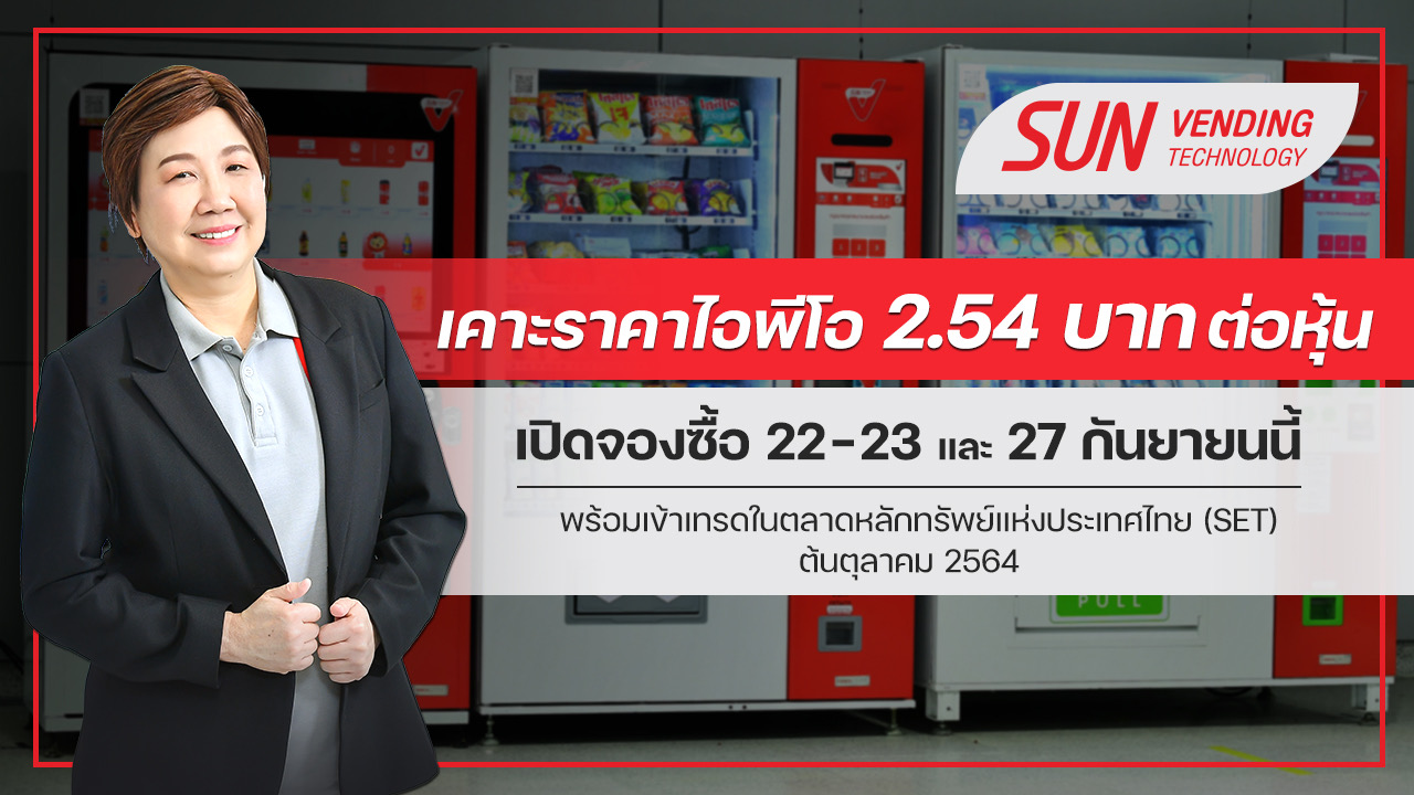 SVT เซ็นแต่งตั้ง UW เคาะราคาไอพีโอ 2.54 บ. ต่อหุ้น ดีเดย์จองซื้อหุ้น 22-23 และ 27 ก.ย.