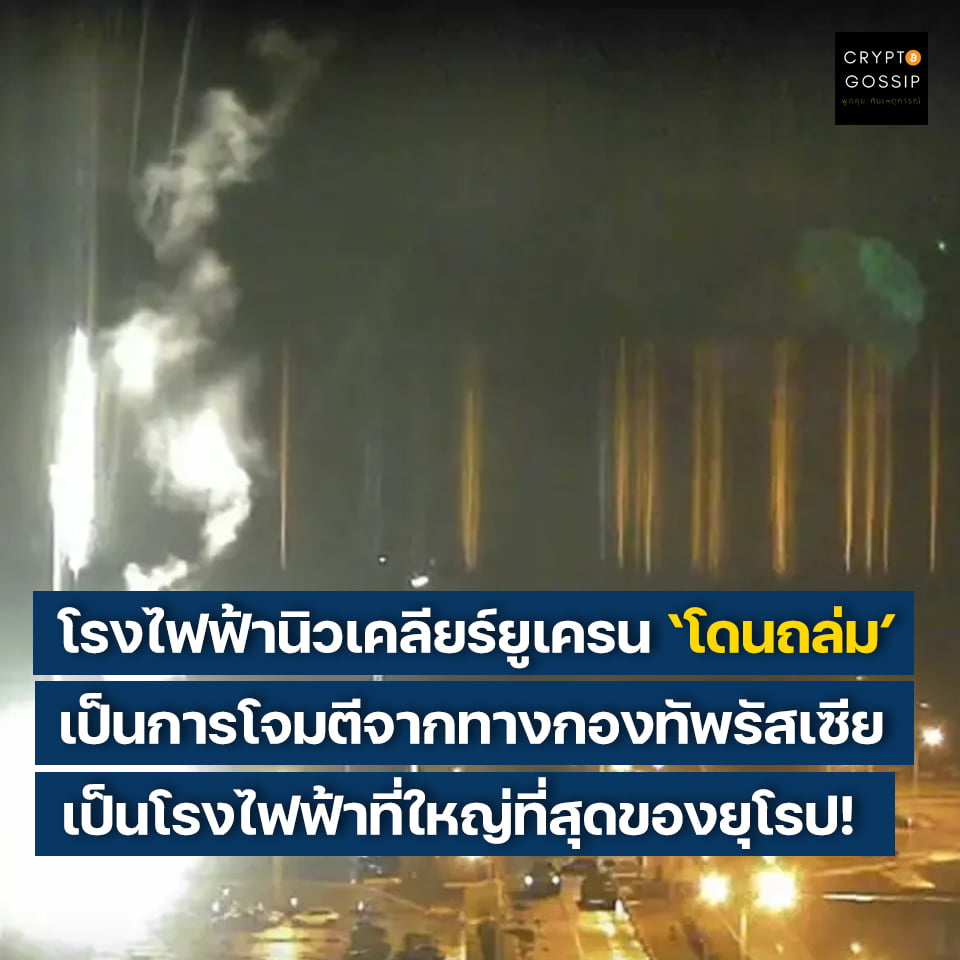 โรงไฟฟ้านิวเคลียร์ที่ใหญ่ที่สุดในยูเครนถูกทหารรัสเซียโจมตี! ตลาดคริปโต ตลาดหุ้น ถึงกับเป็นสีแดงอีกครั้ง