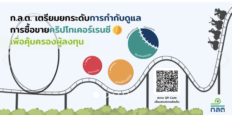 ก.ล.ต. เตรียมยกระดับการกำกับดูแลการซื้อขายคริปโทเคอร์เรนซีเพื่อคุ้มครองผู้ลงทุน