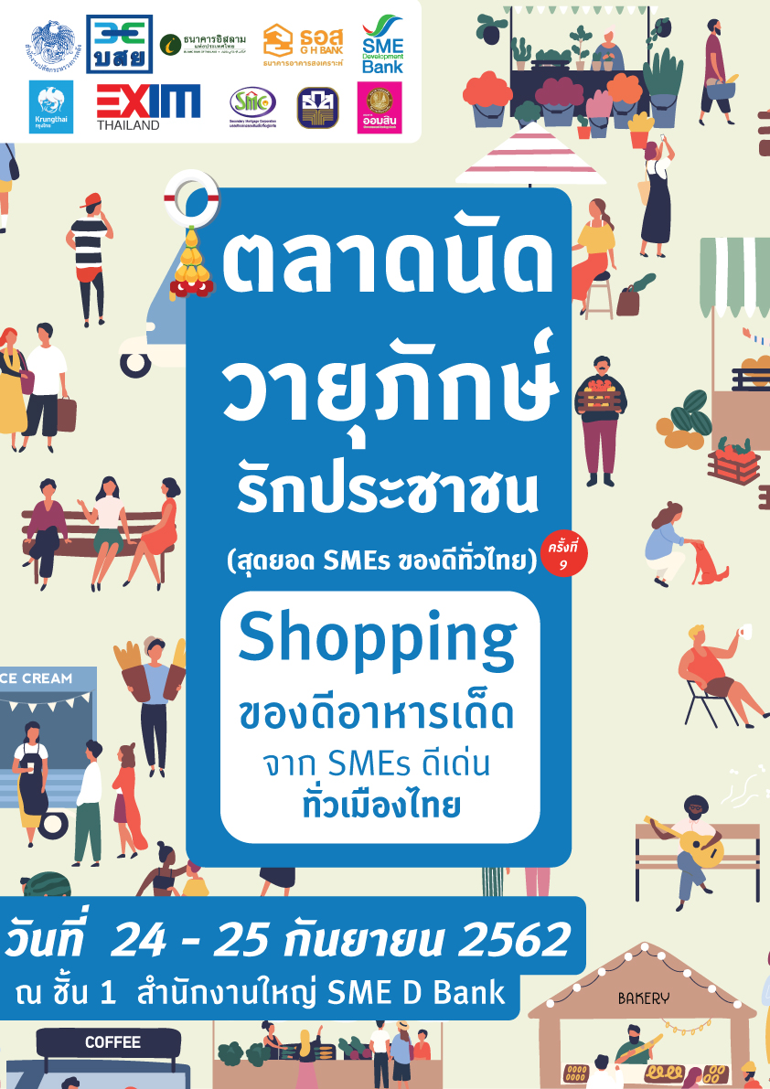 SME D Bank จับมือสถาบันการเงินเฉพาะกิจของรัฐ จัดงาน ตลาดนัดประชารัฐวายุภักษ์รักประชาชน