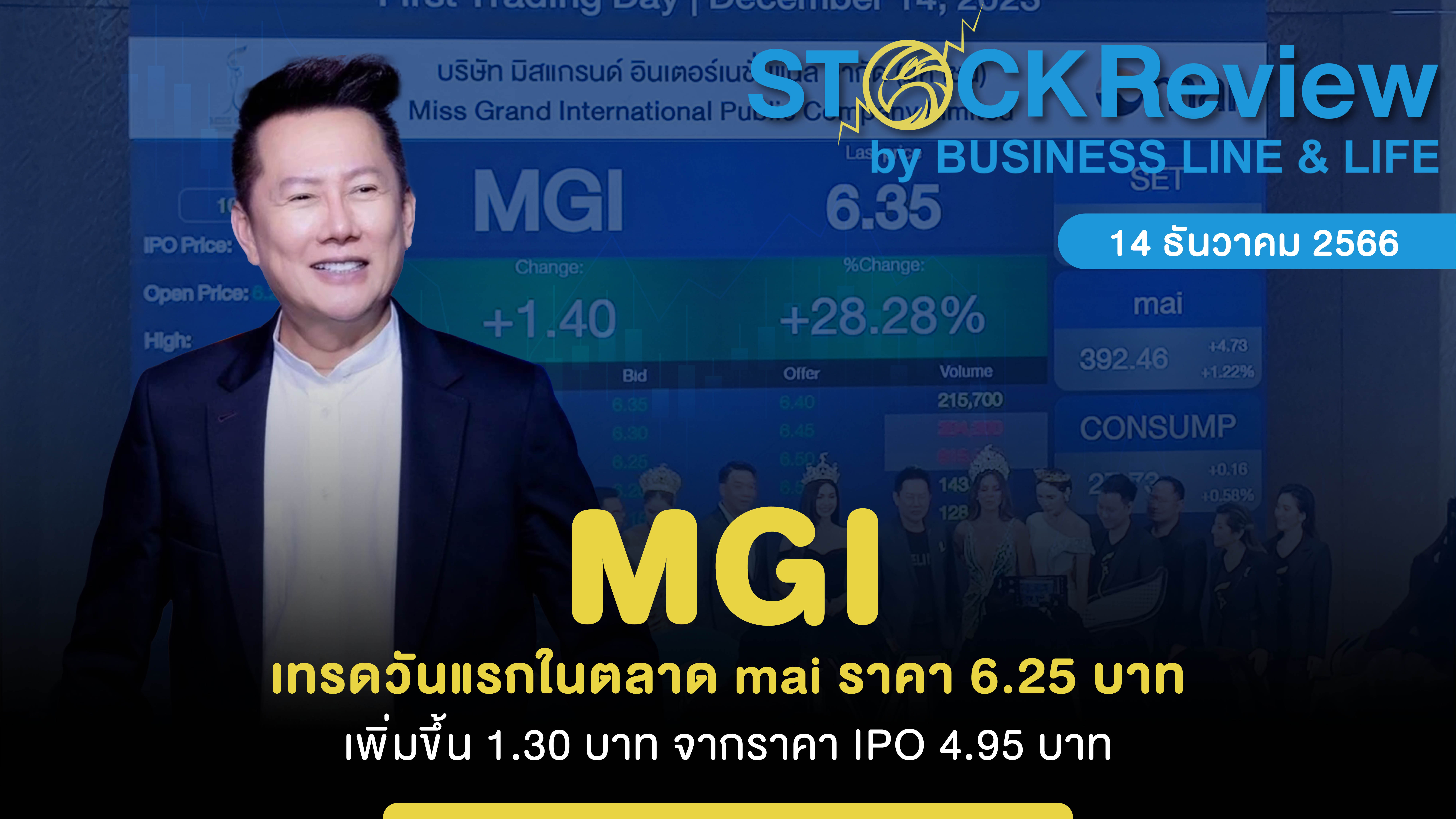 MGI เทรดวันแรกในตลาด mai ราคา 6.25 บาท เพิ่มขึ้น 1.30 บาท จากราคา IPO 4.95 บาท