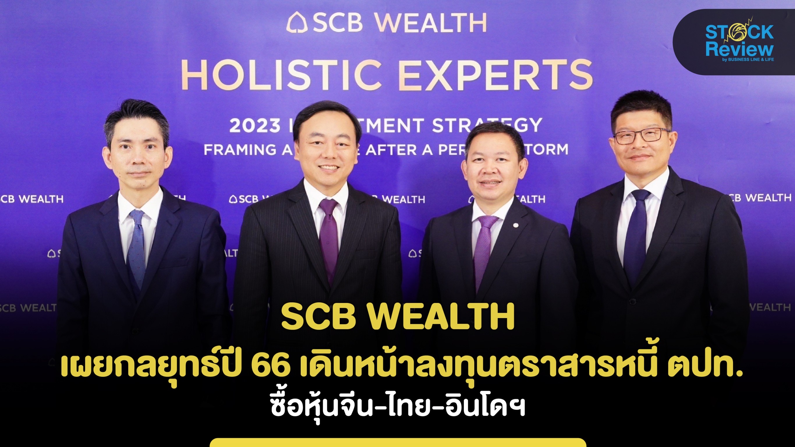 SCB WEALTH เดินหน้าเน้นลงทุนตราสารหนี้ตปท.