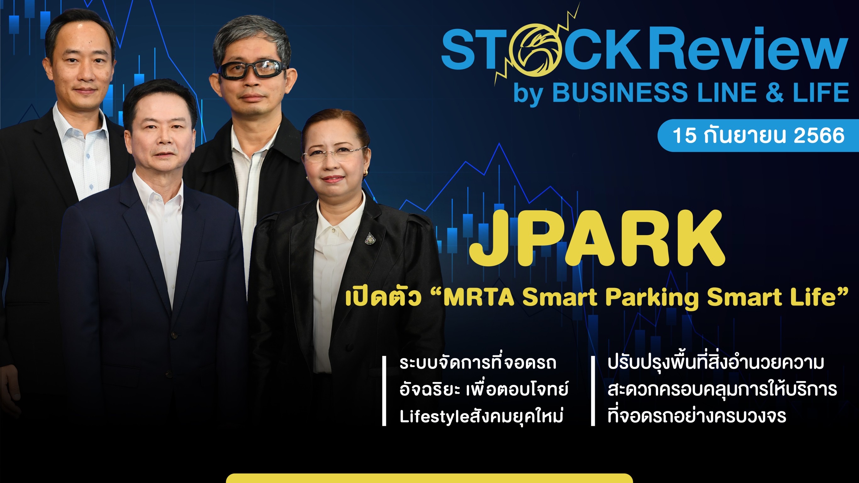 JPARK เปิดตัว “MRTA Smart Parking Smart Life” ตอบโจทย์สังคมเมืองยุคใหม่