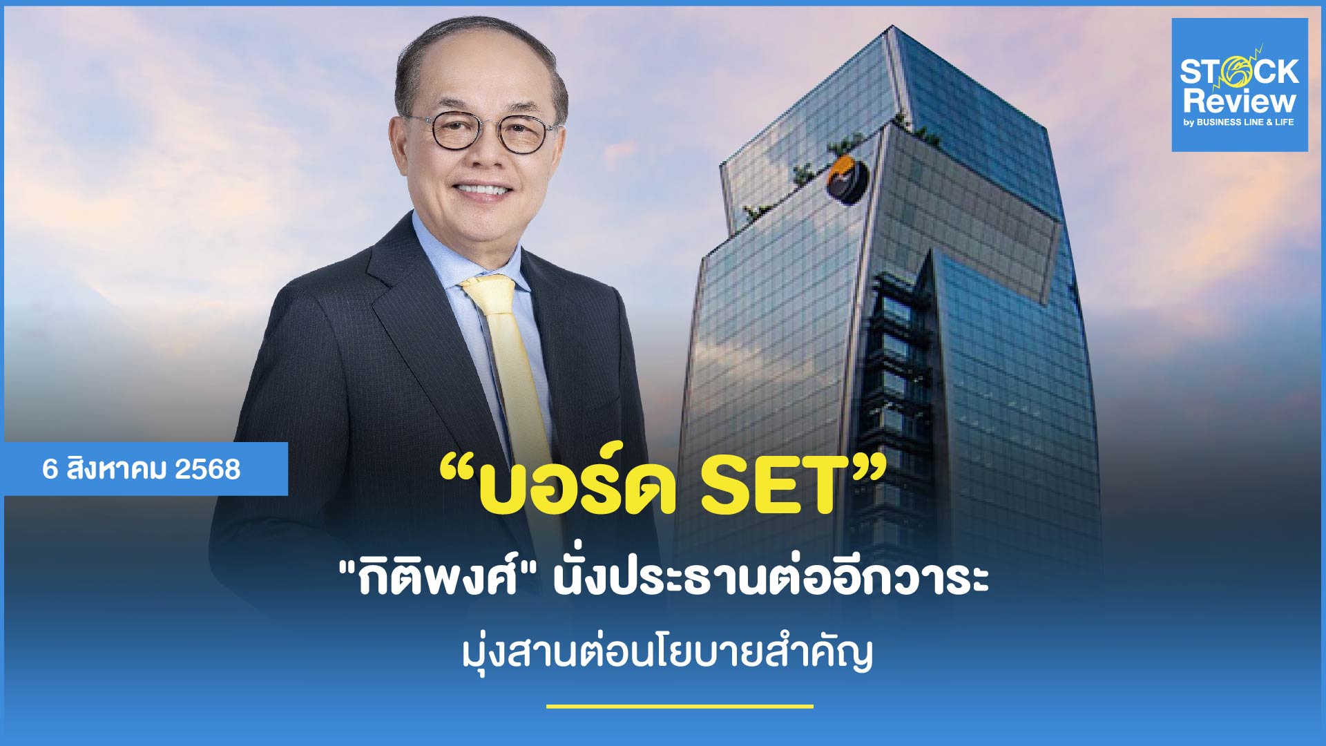 บอร์ด ตลท. เลือก กิติพงศ์ นั่งประธานต่ออีกวาระ