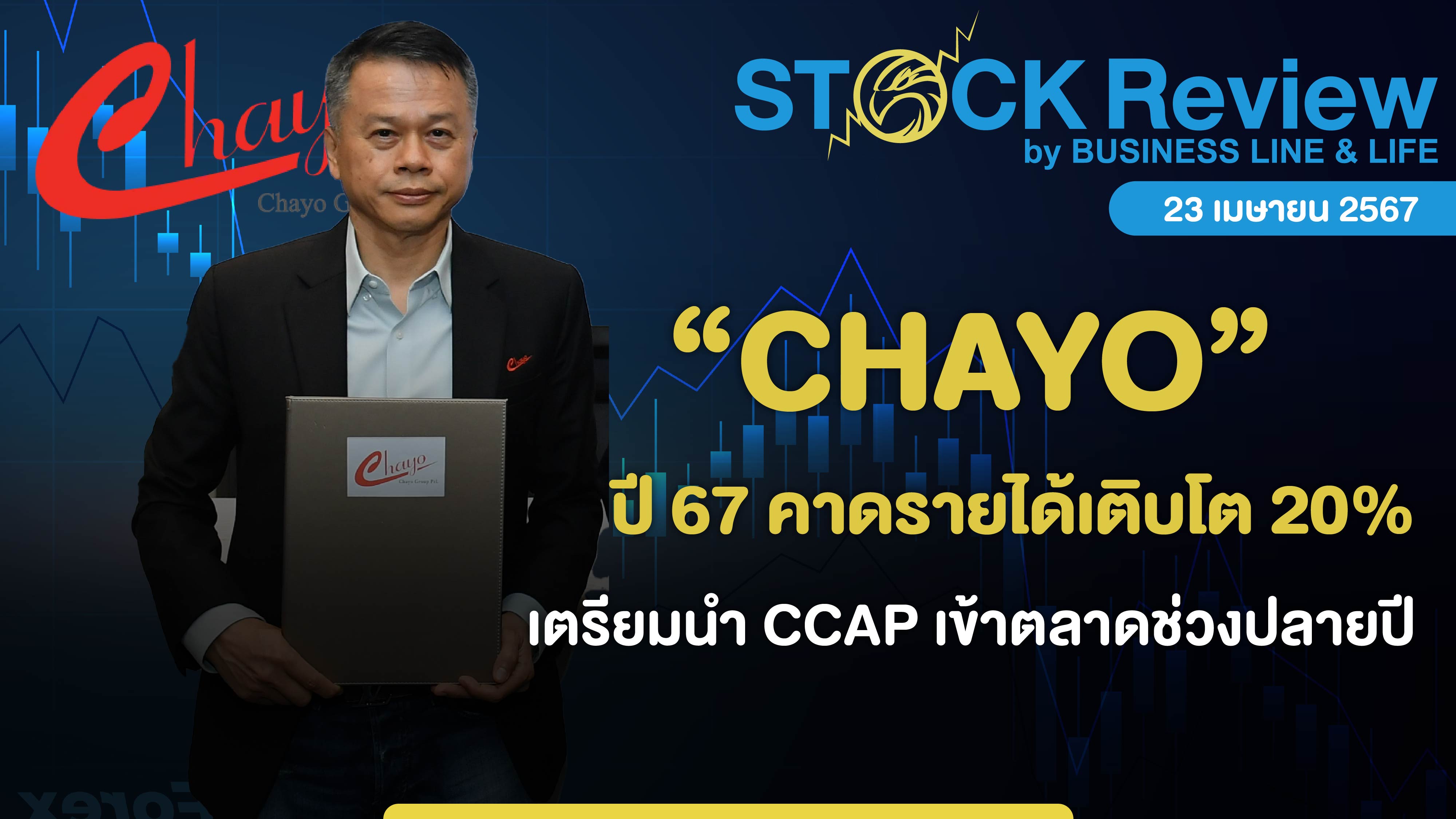 CHAYO ปี 67 คาดรายได้เติบโต 20% เตรียมนำ CCAP เข้าตลาดช่วงปลายปี