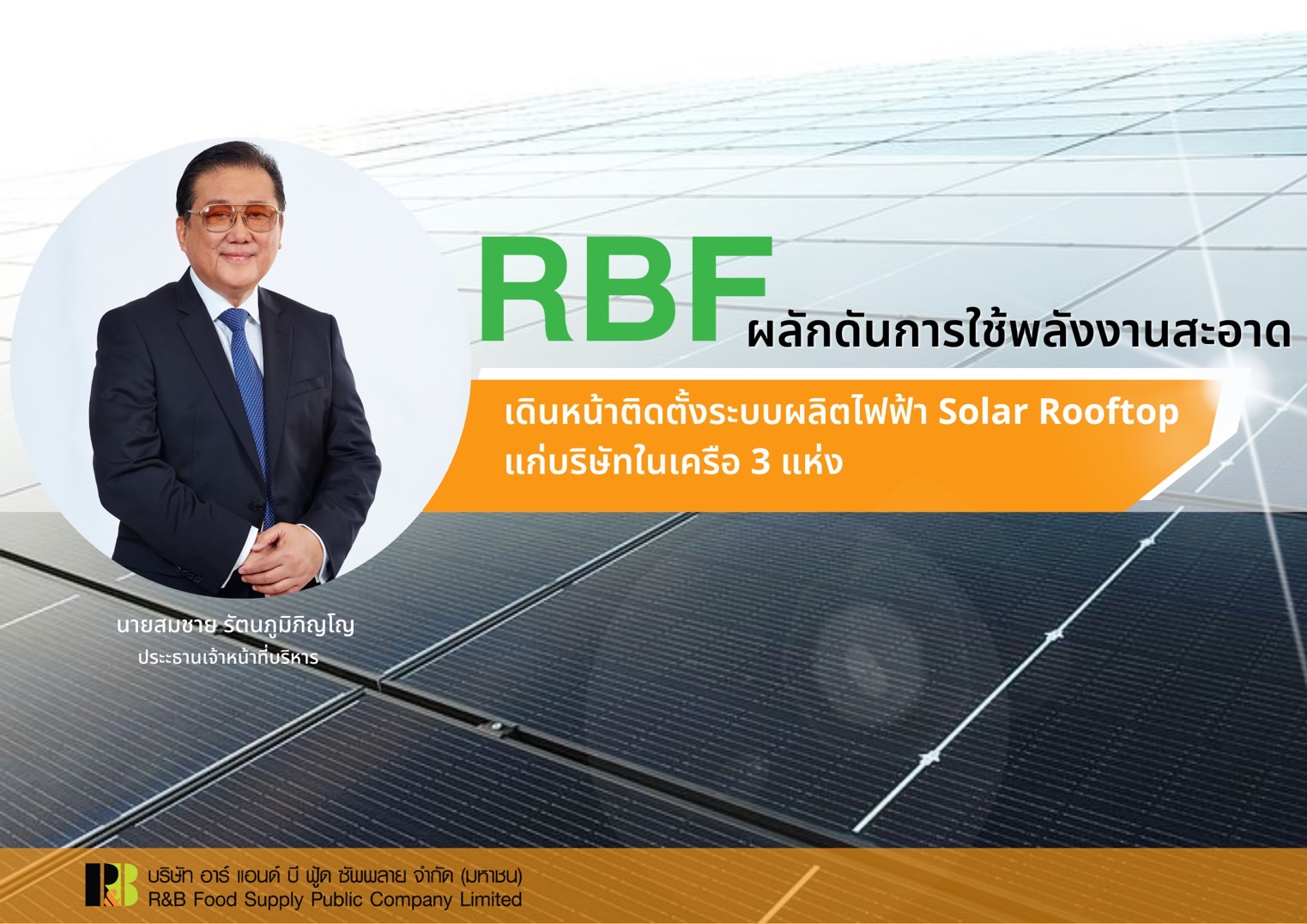 RBF เดินหน้าติดตั้ง Solar Rooftop  ลดต้นทุนค่าไฟ-ลดก๊าซเรือนกระจก