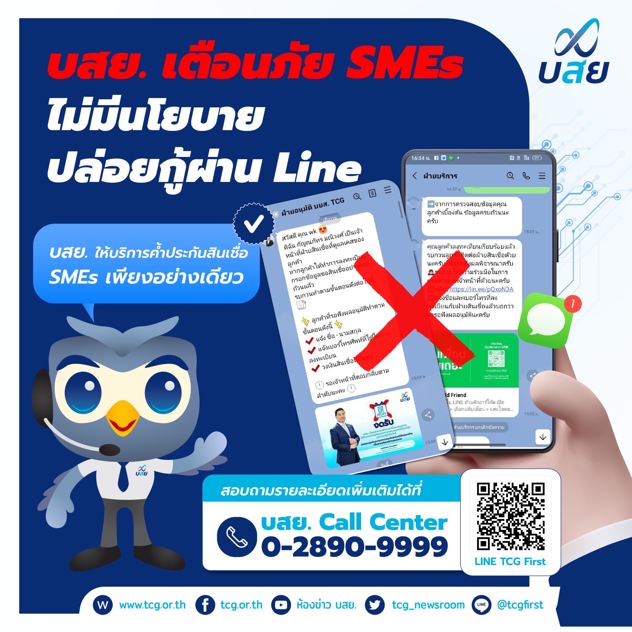 บสย.เตือนภัย SMEs หลอกชวนกู้เงินผ่าน Line