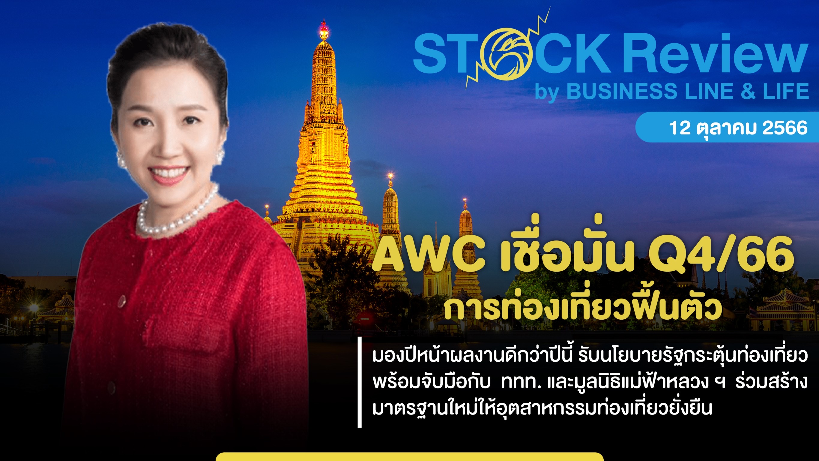 AWC เชื่อมั่น Q4/66 การท่องเที่ยวฟื้นตัว